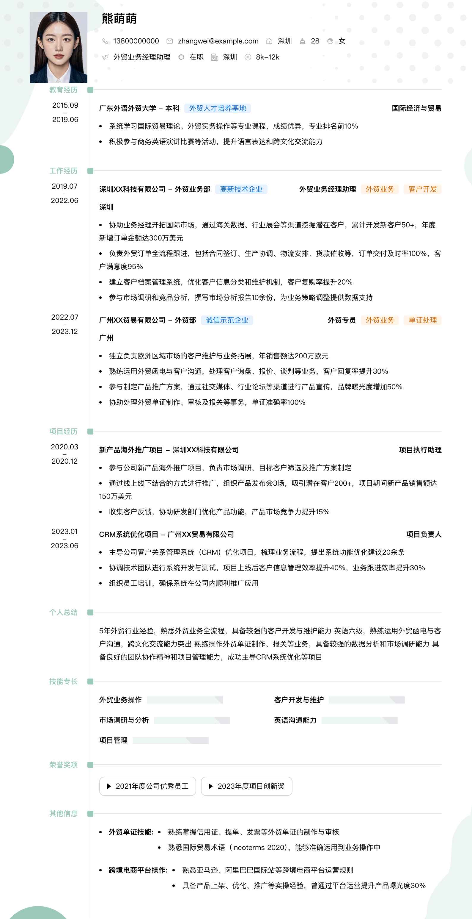 外贸业务经理助理简历模板