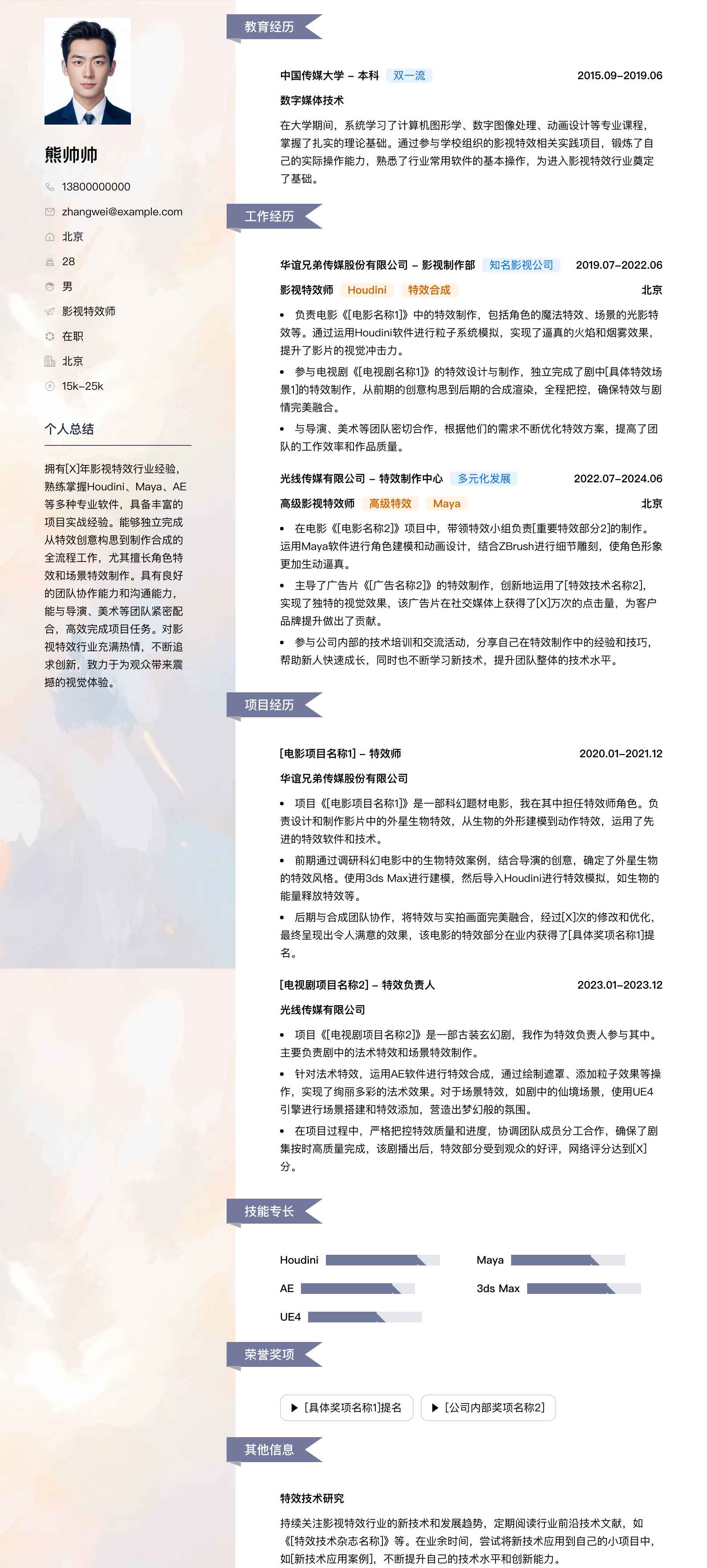影视特效师简历模板