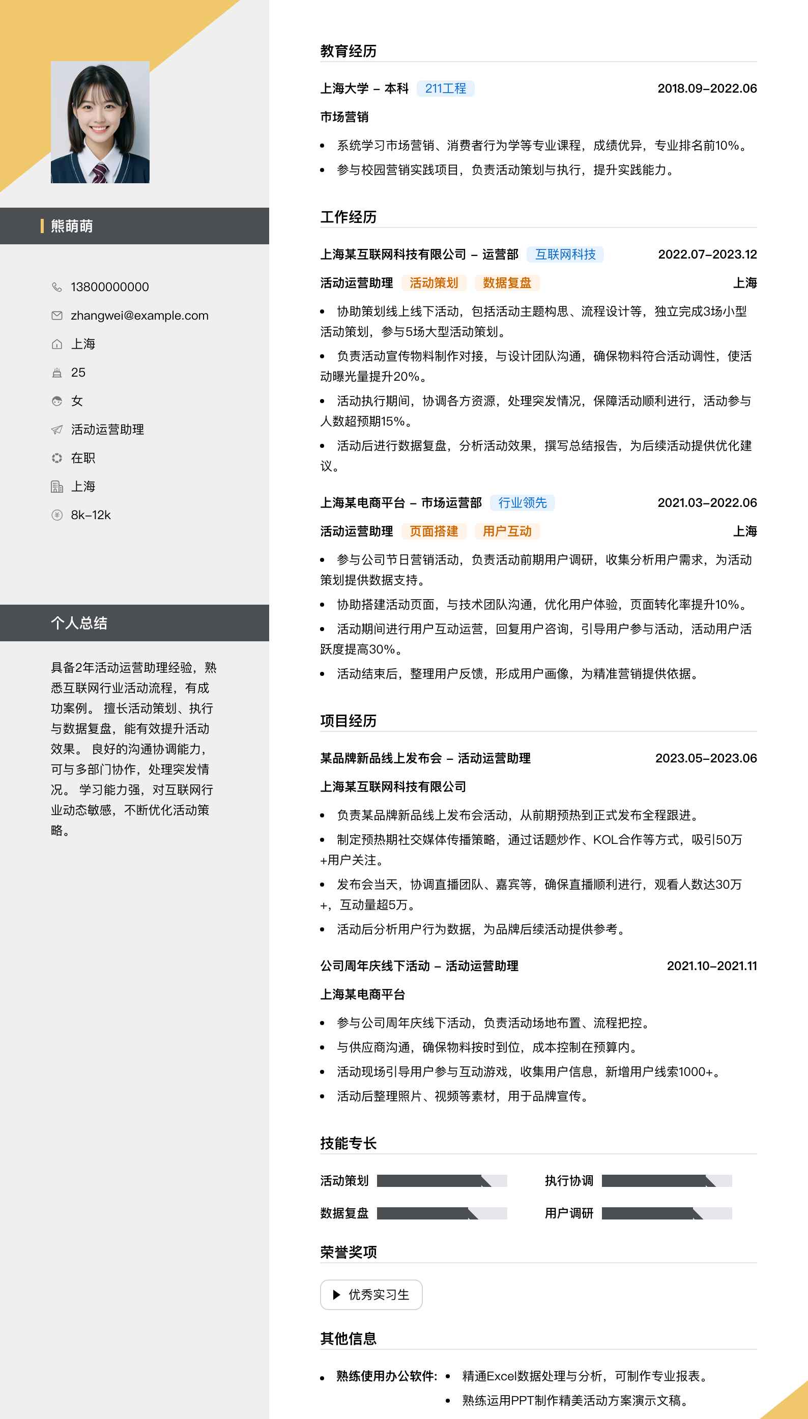 活动运营助理简历模板