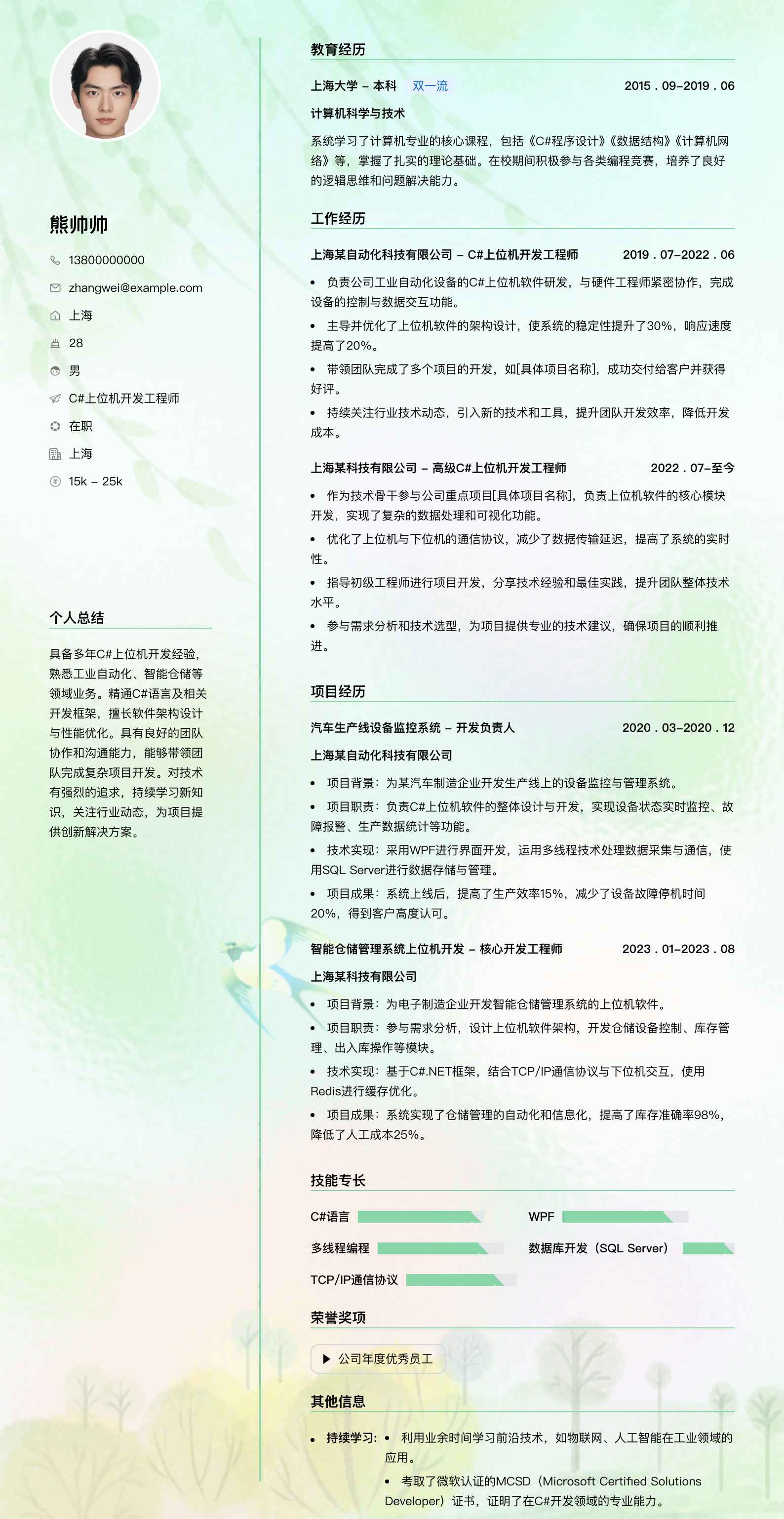 c#上位机简历模板