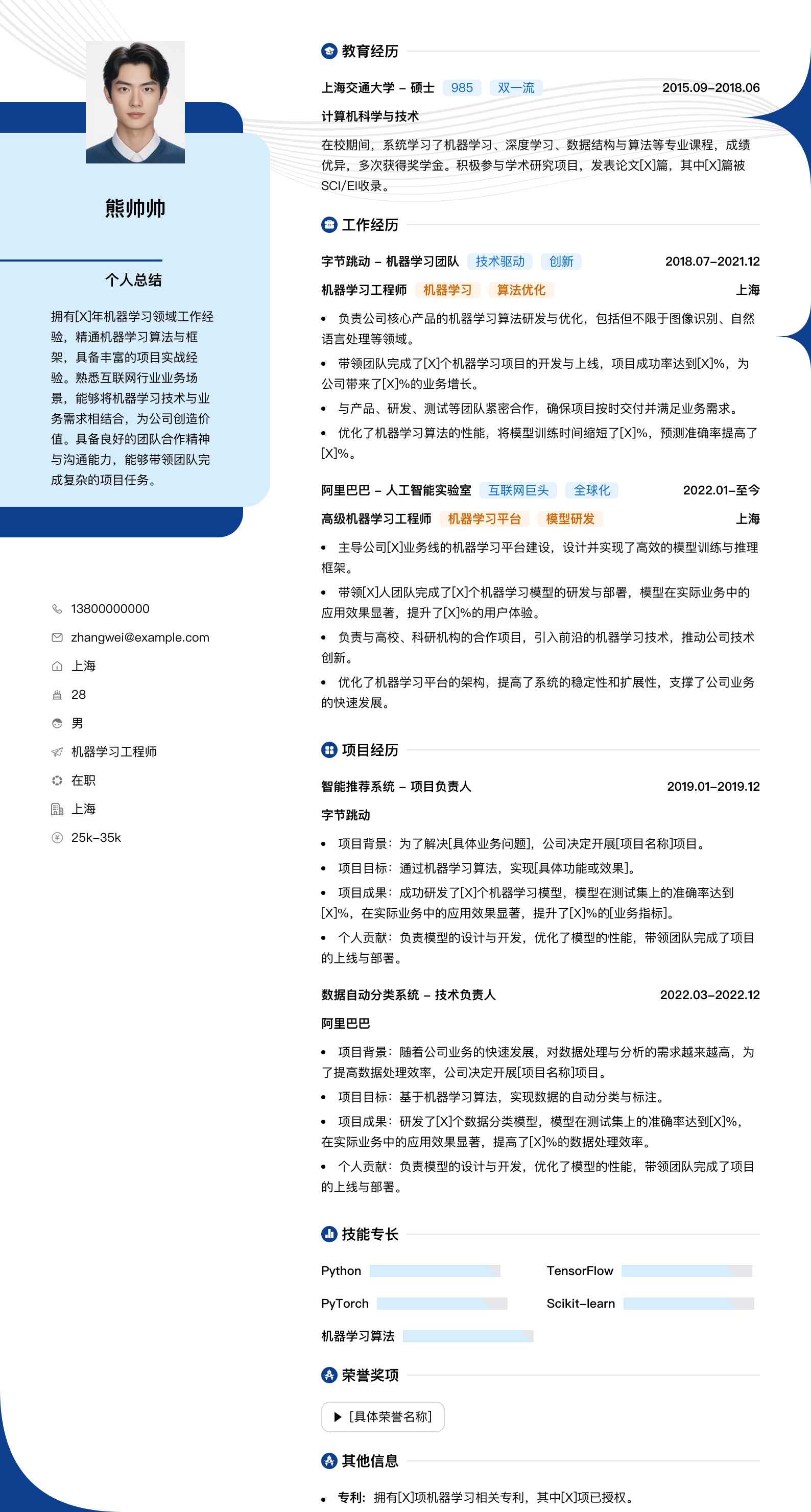 机器学习工程师简历模板
