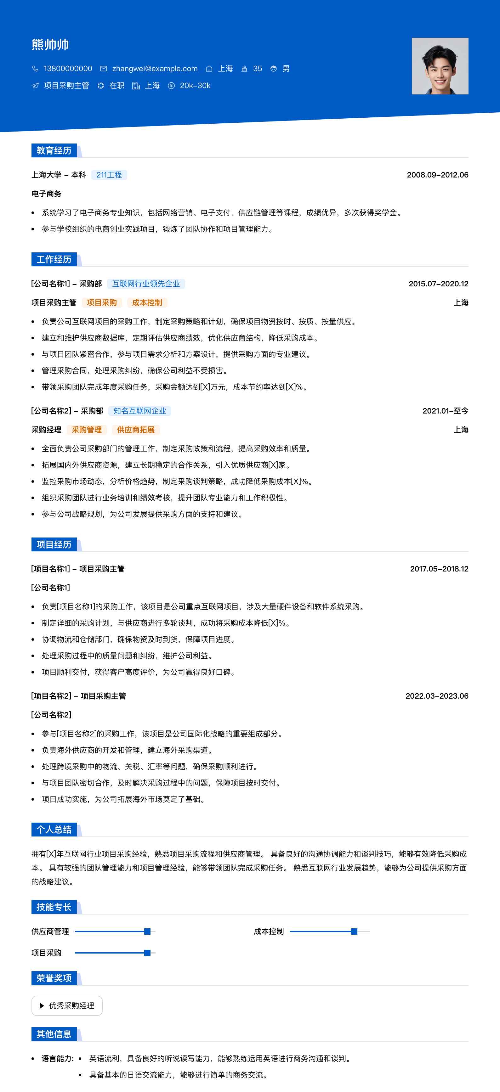 项目采购主管简历模板