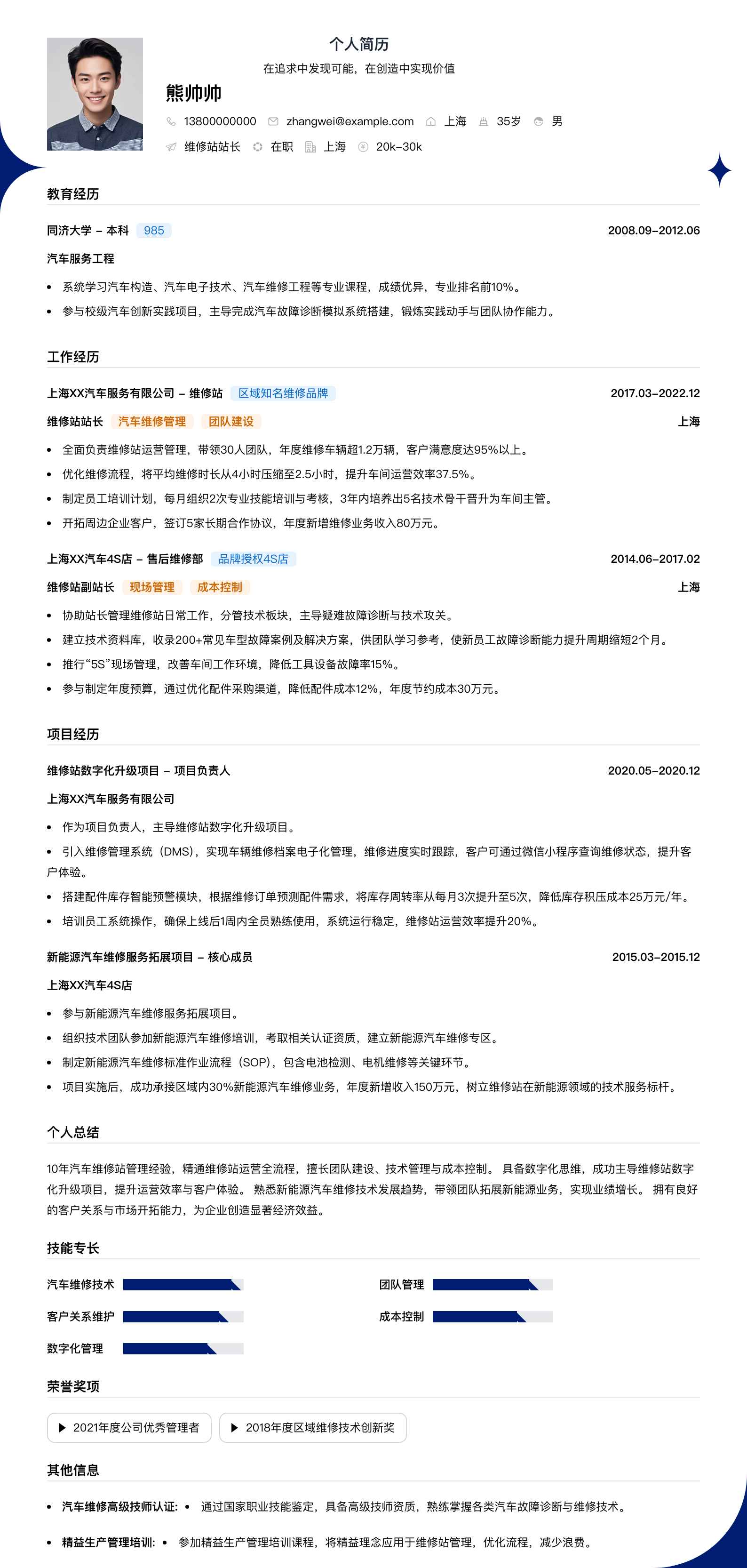 维修站站长简历模板