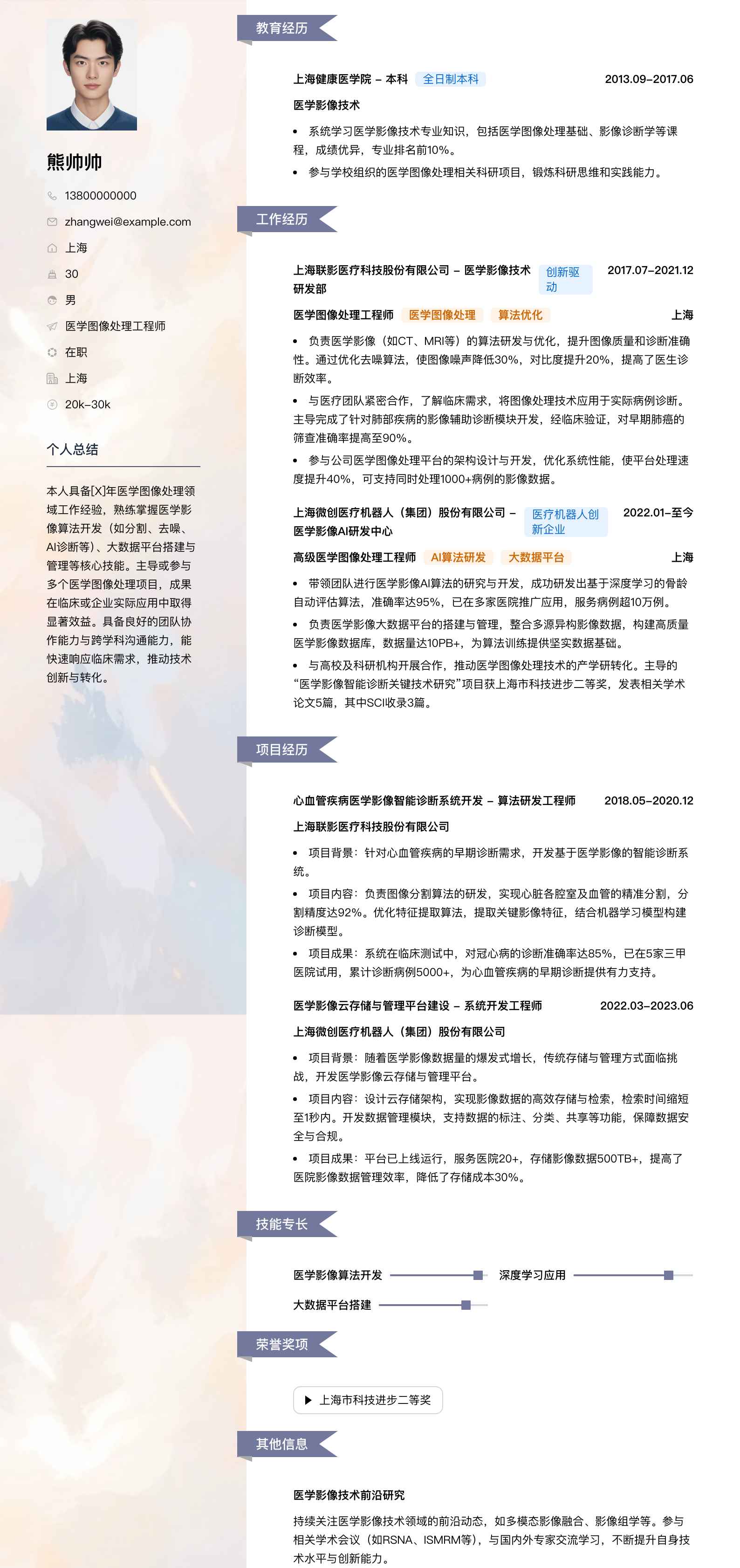 医学图像处理工程师简历模板