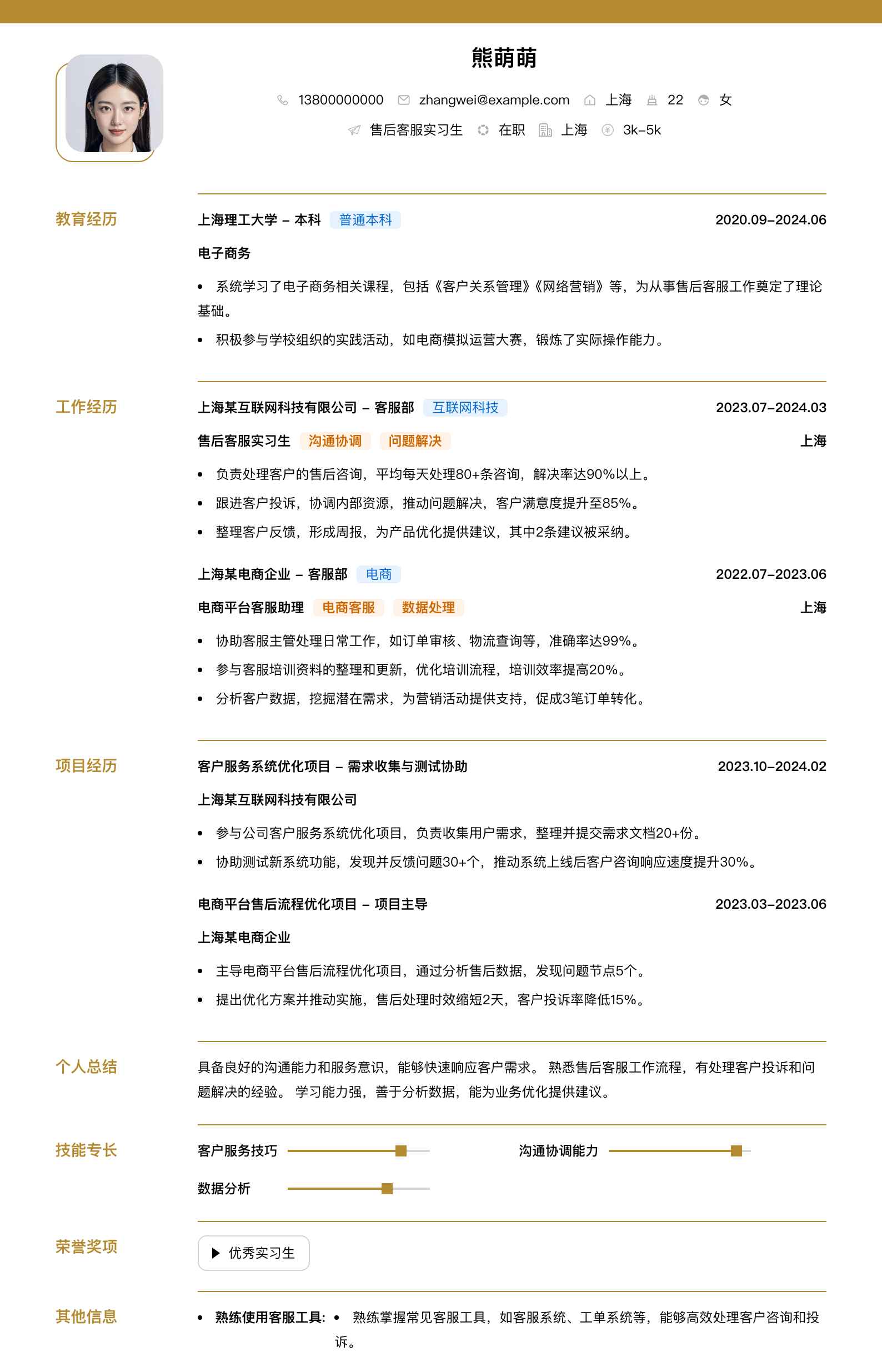 售后客服实习生简历模板