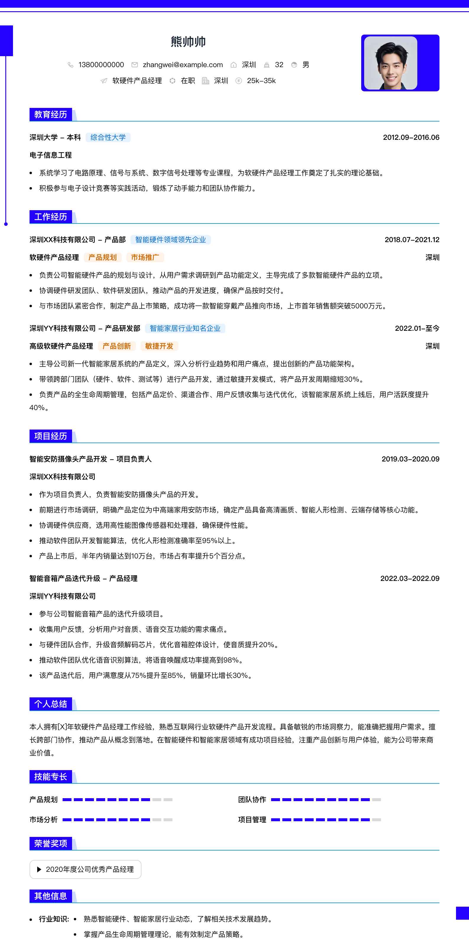 软硬件产品经理简历模板