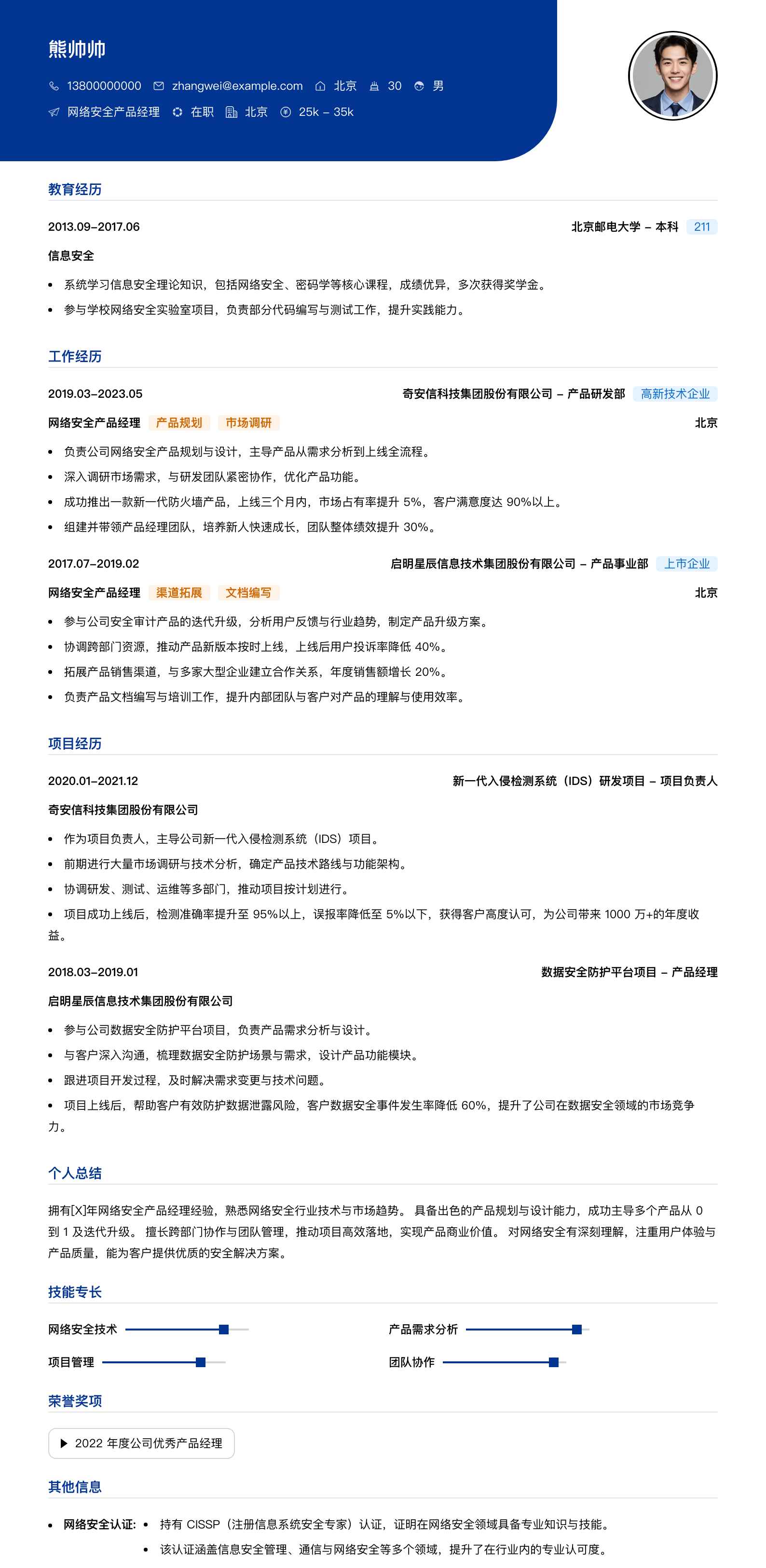 网络安全产品经理简历模板