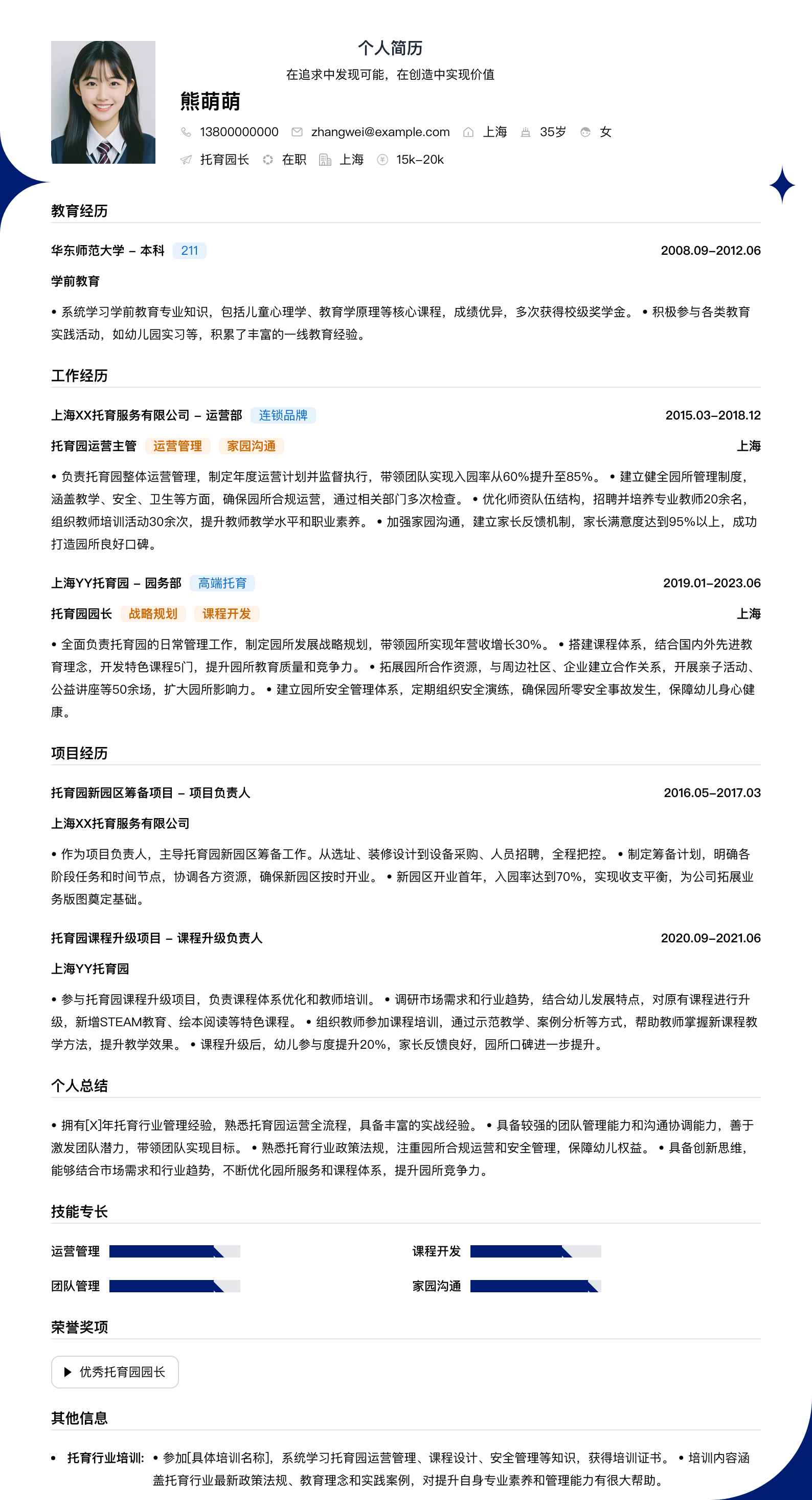 托育园长简历模板