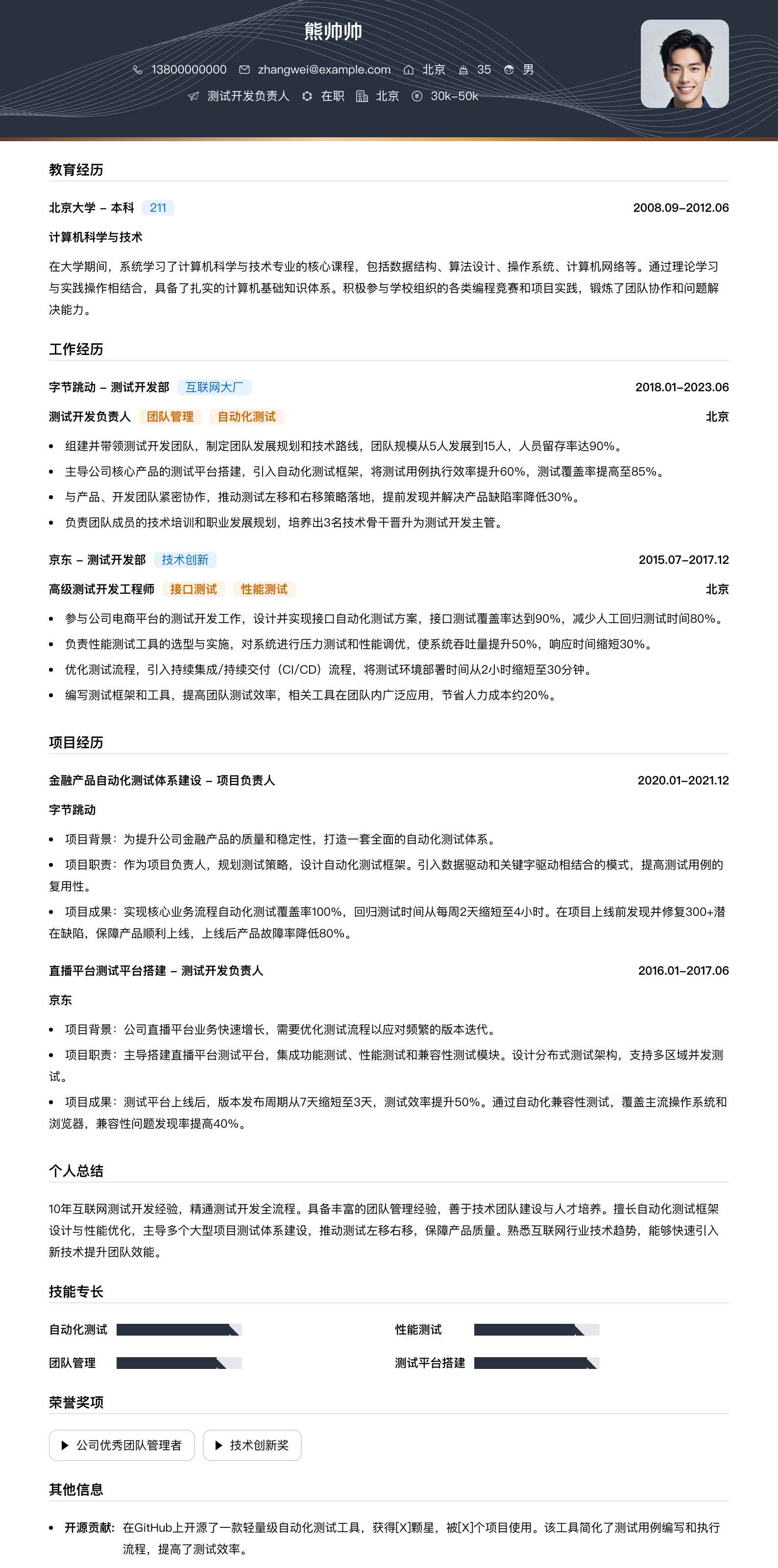 测试开发负责人简历模板
