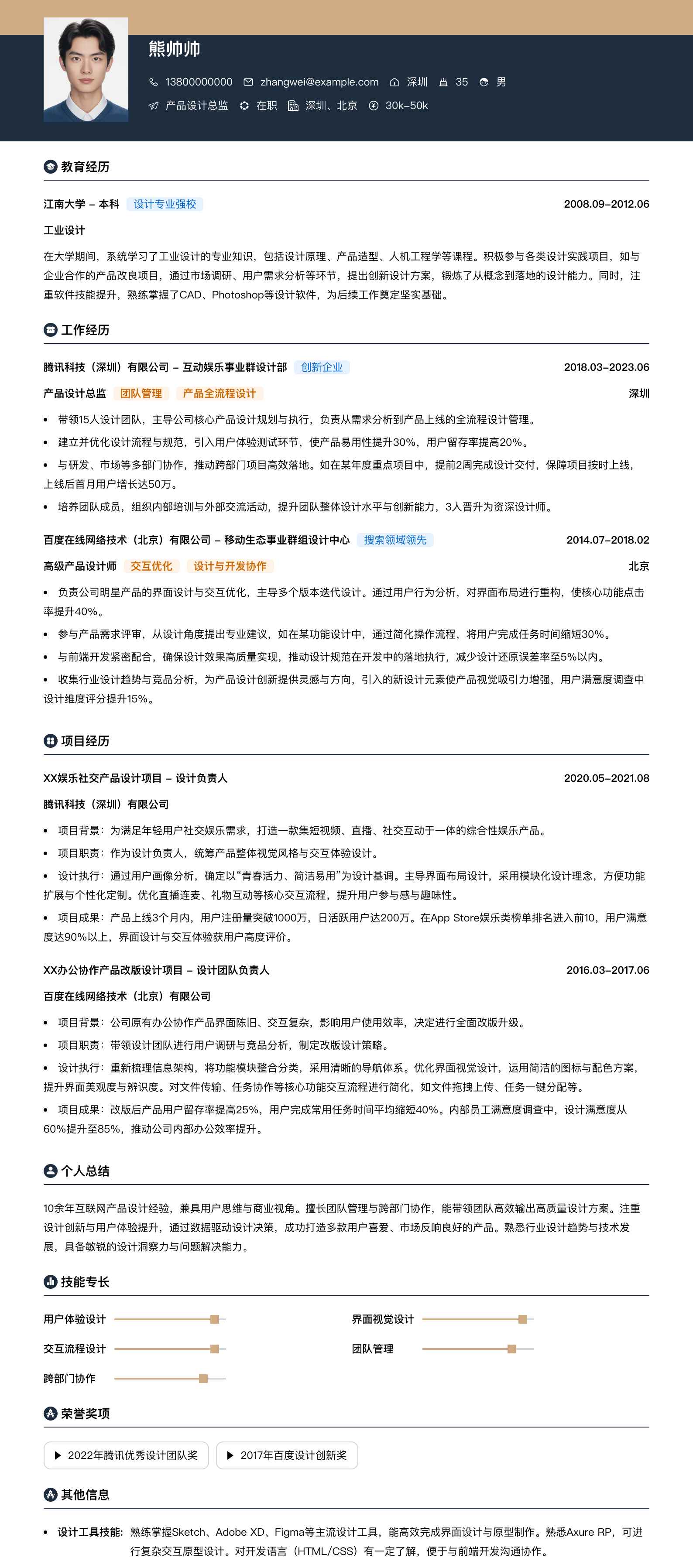 产品设计总监简历模板