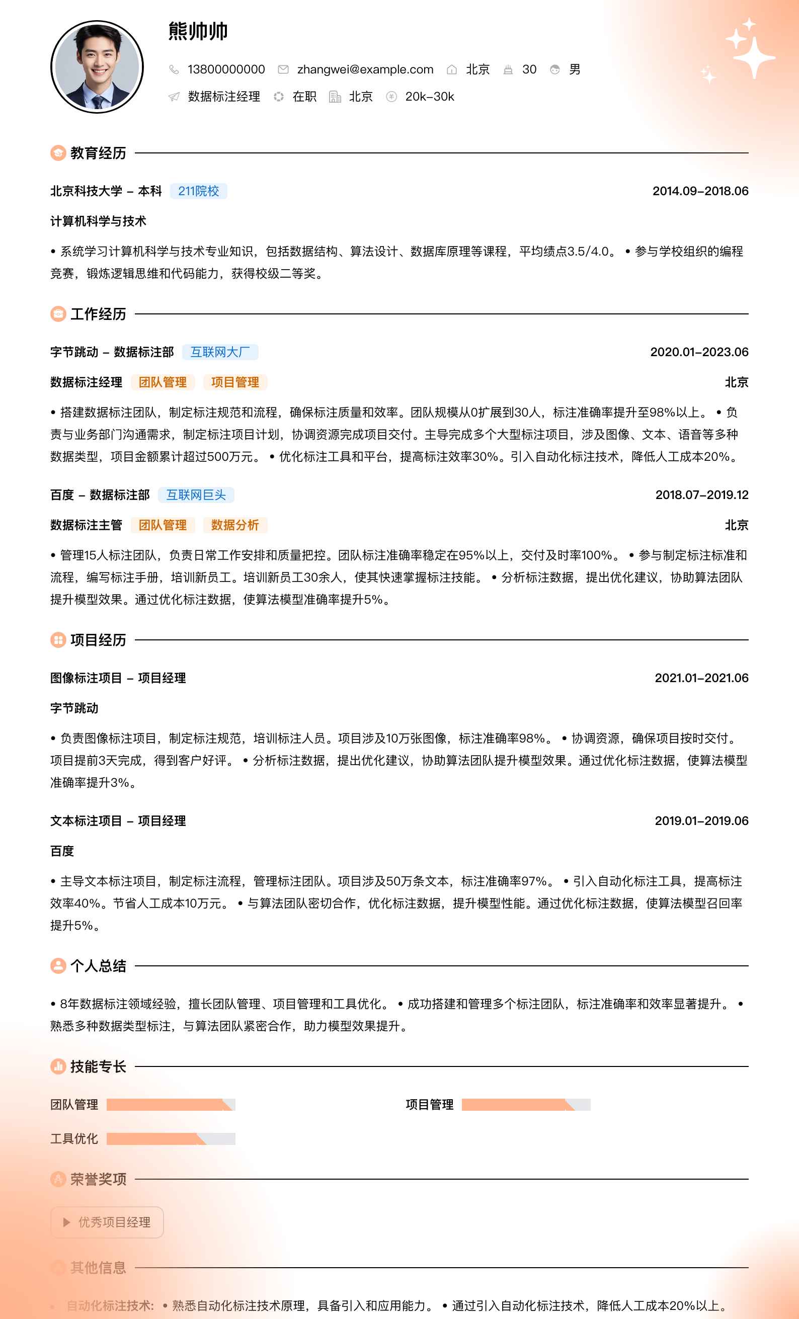 数据标注经理简历模板