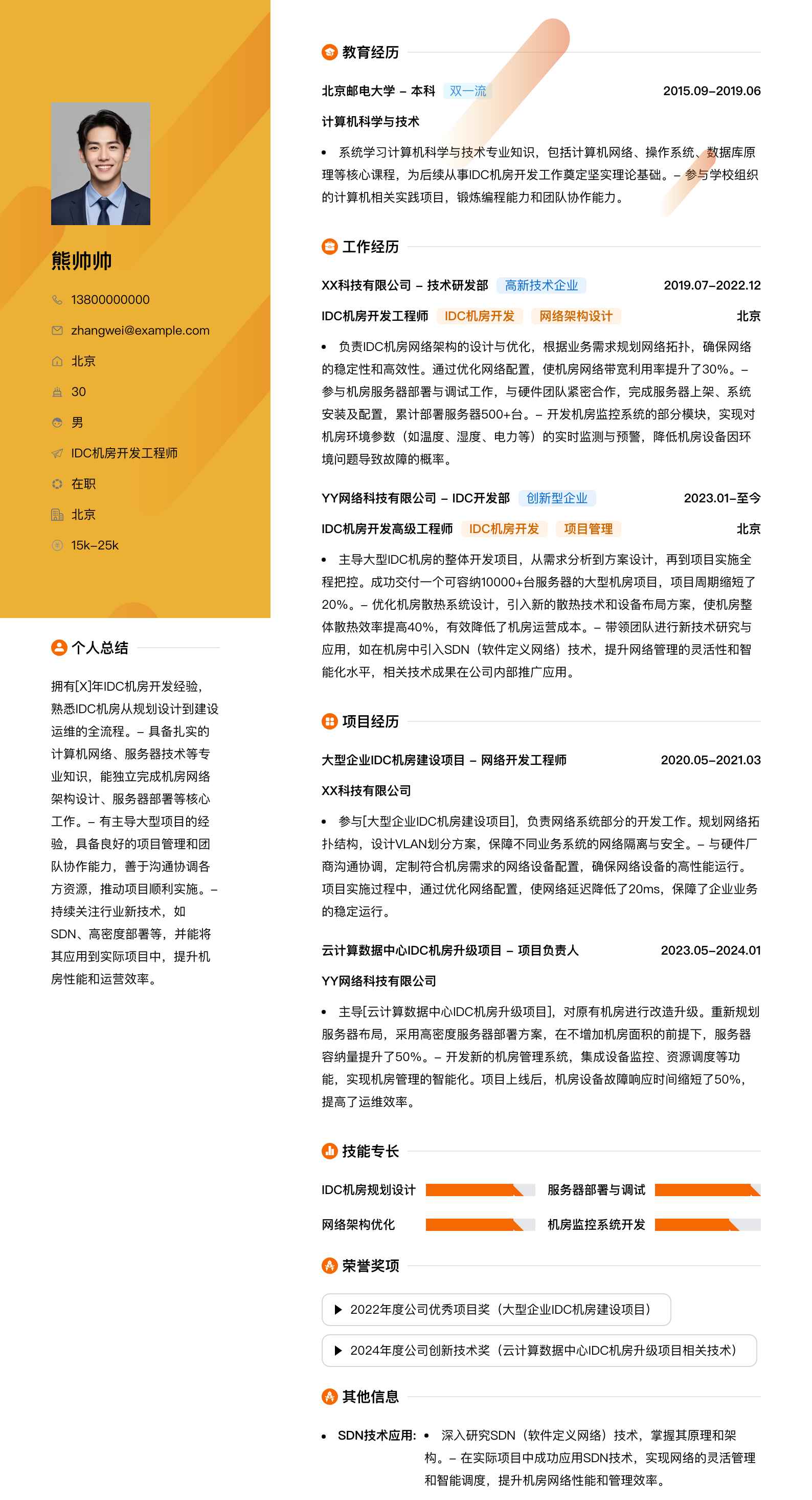 idc机房简历模板