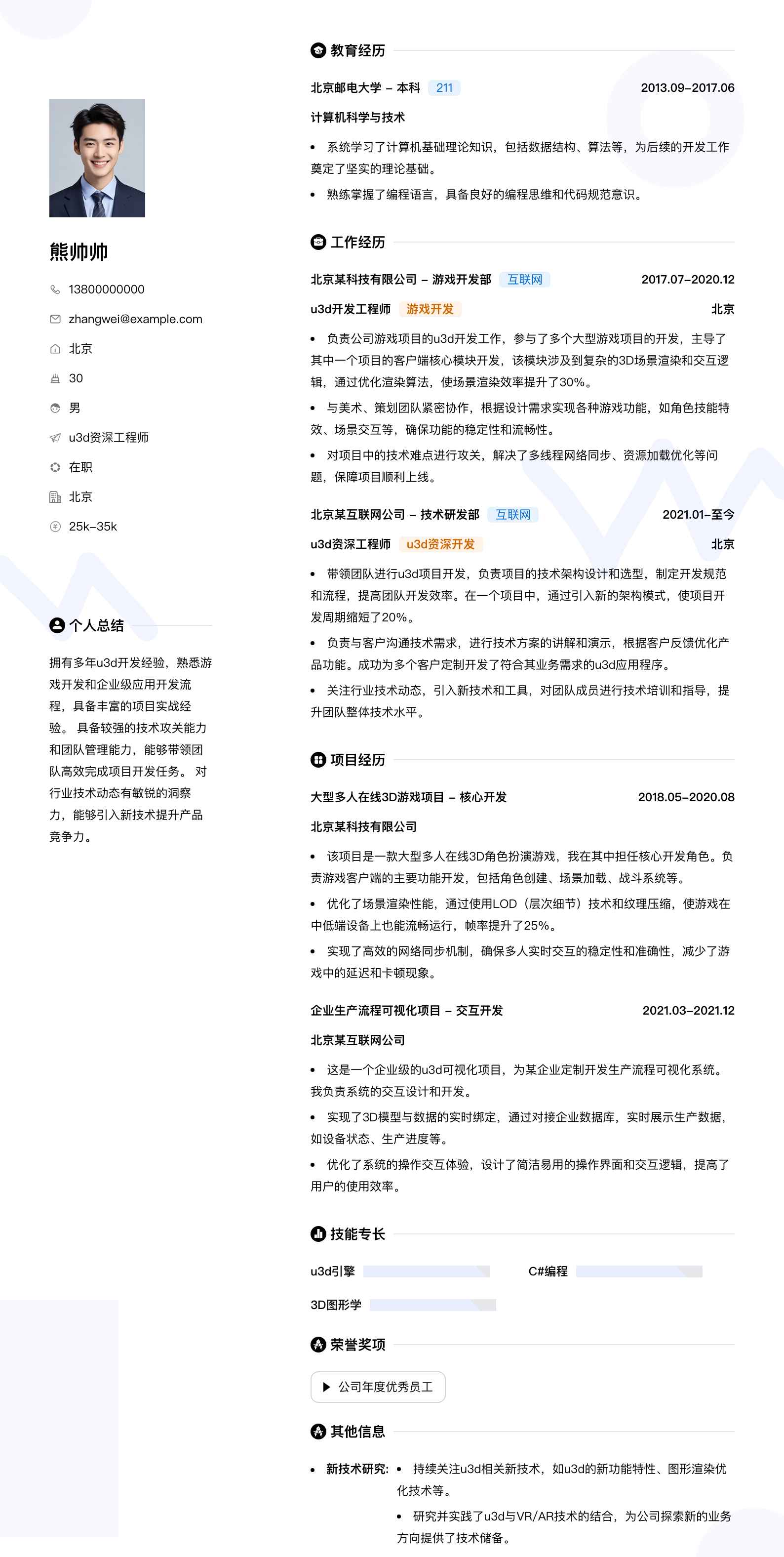u3d资深工程师简历模板