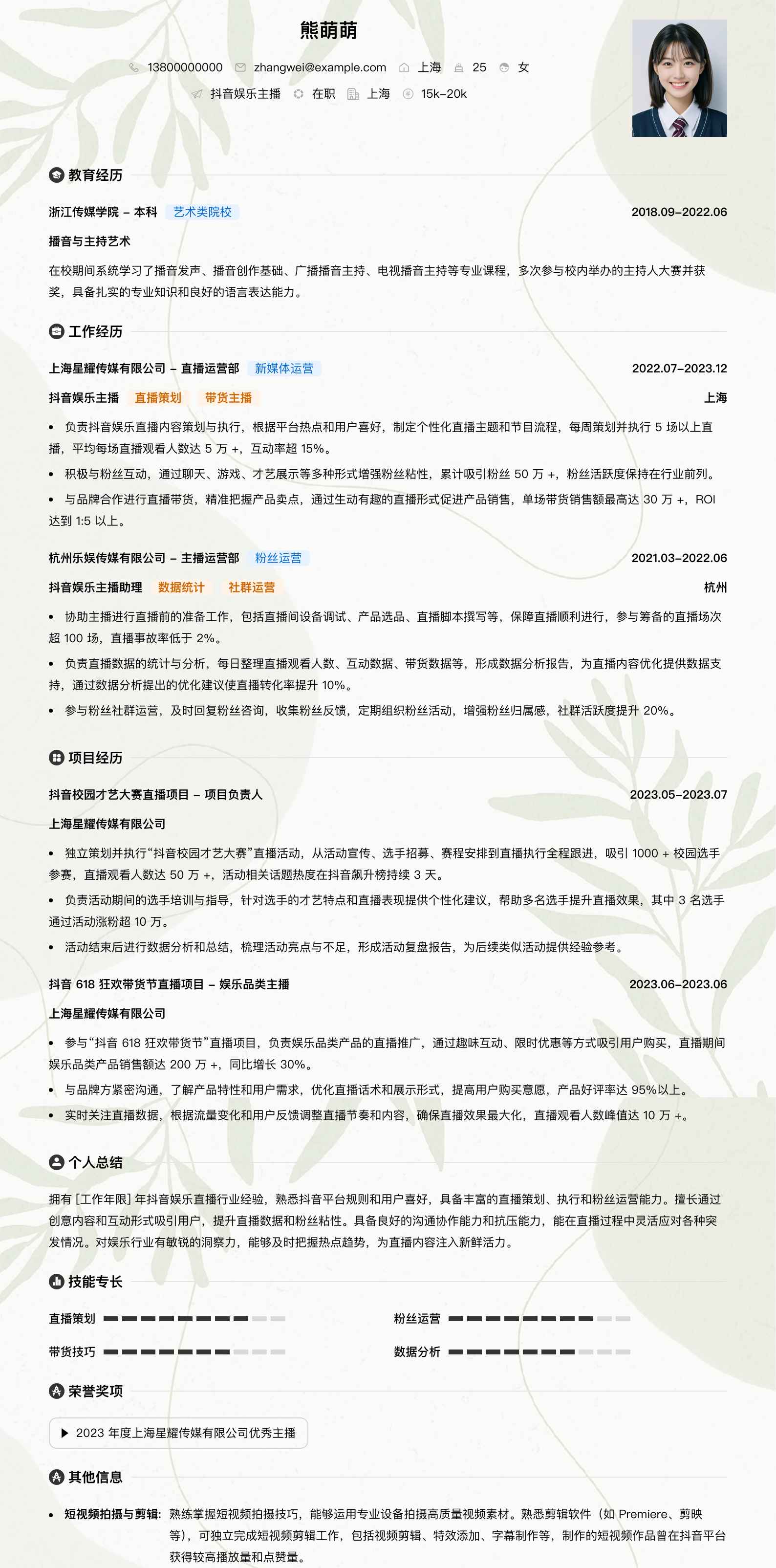 抖音娱乐主播简历模板