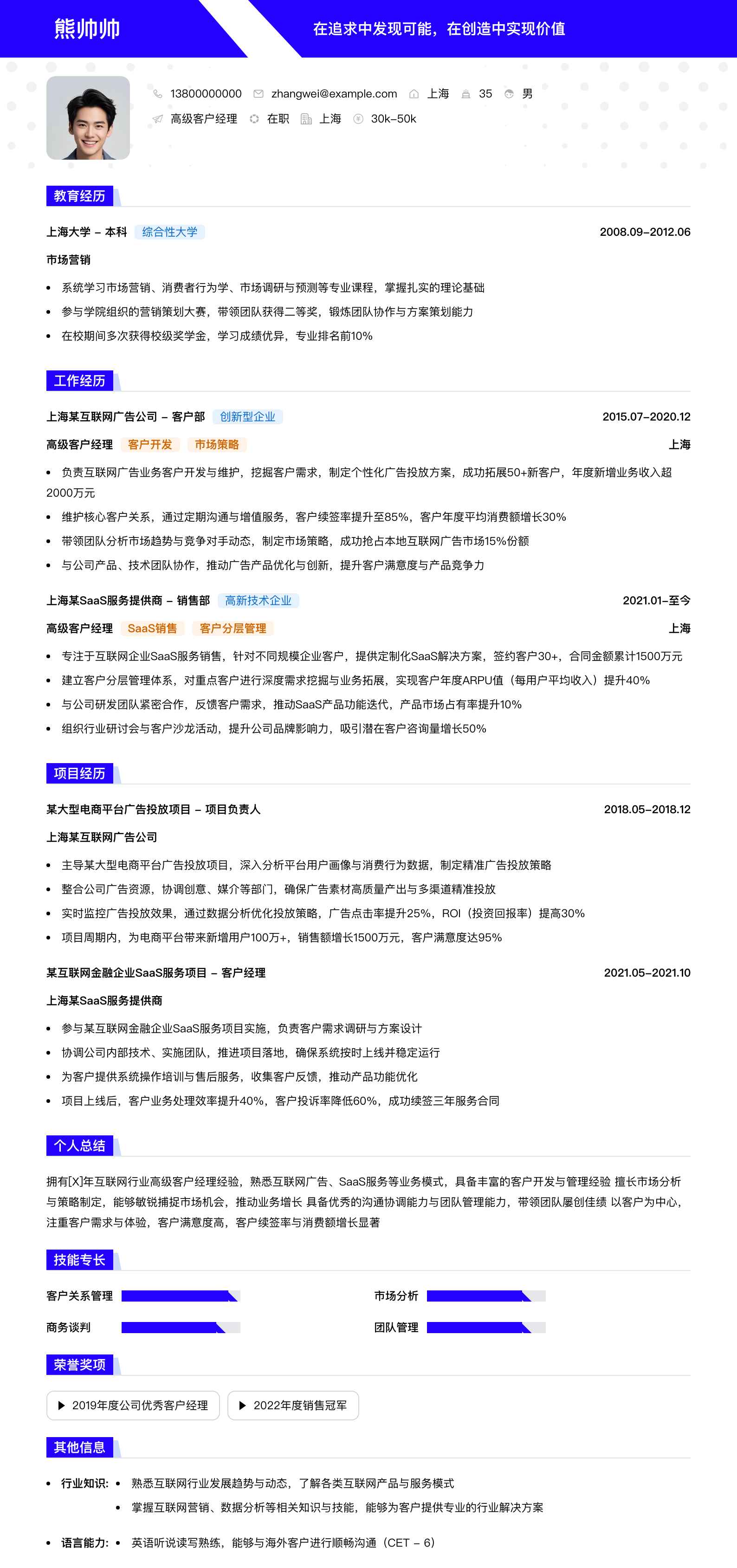 高级客户经理简历模板