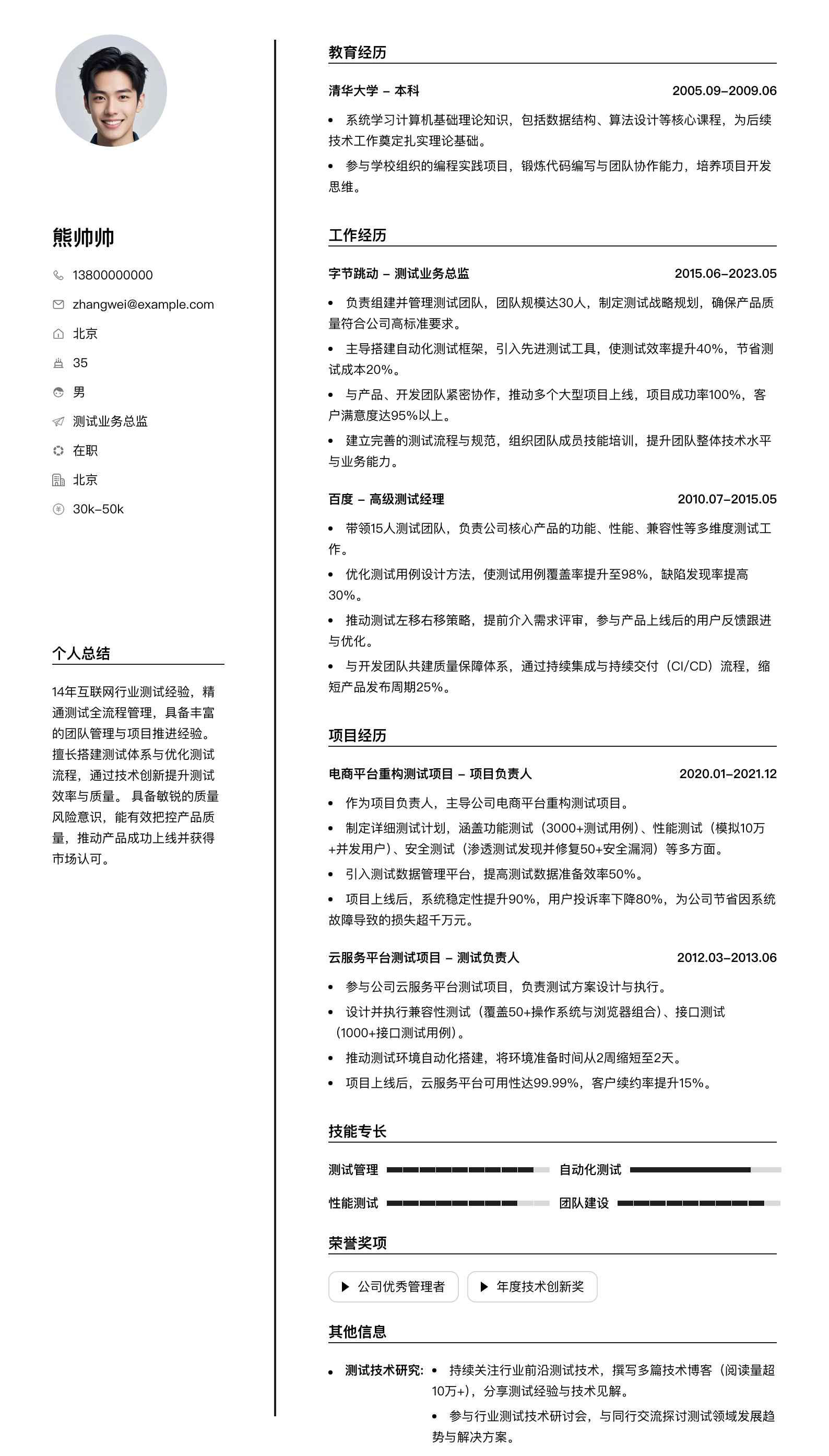 测试业务总监简历模板