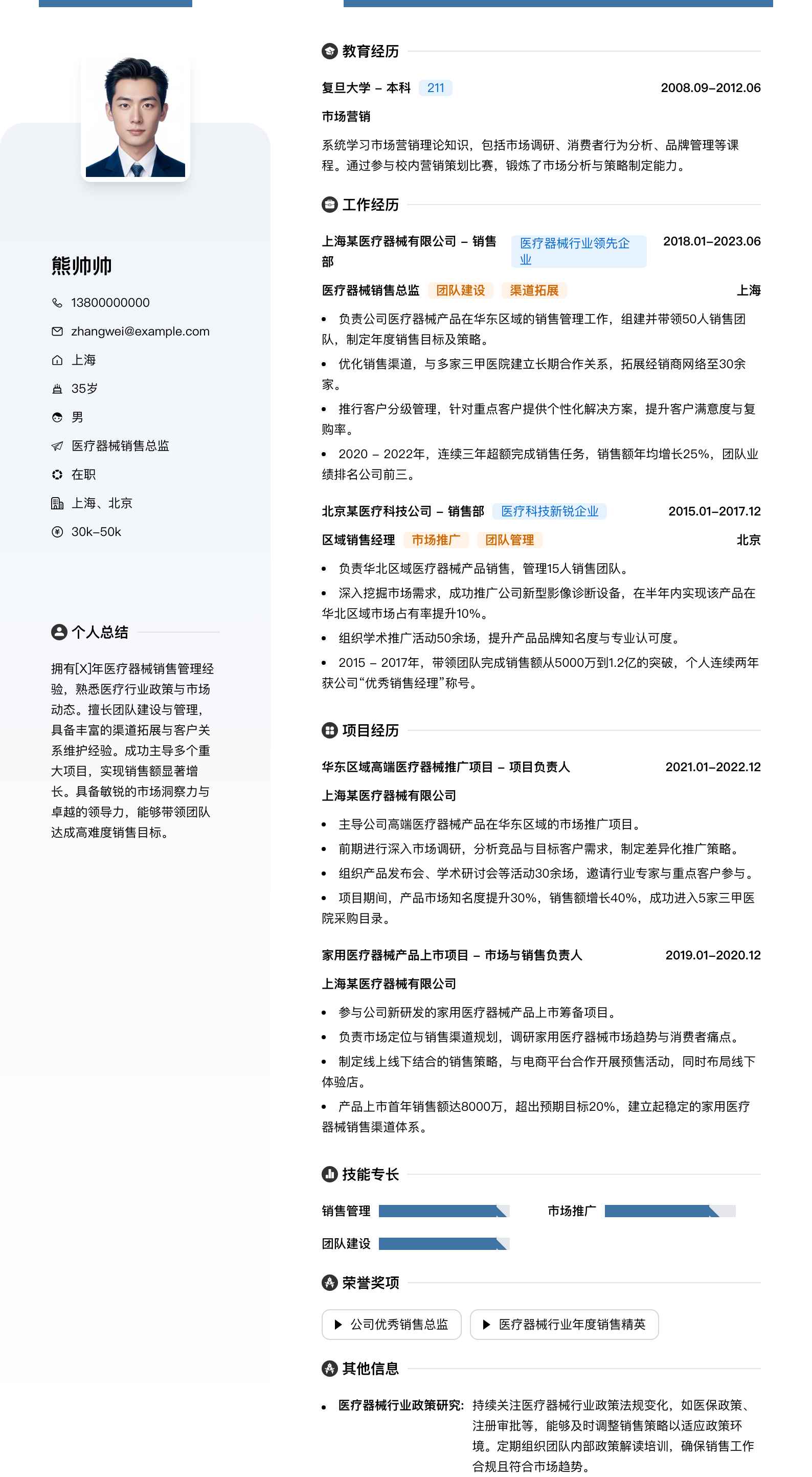 医疗器械销售总监简历模板