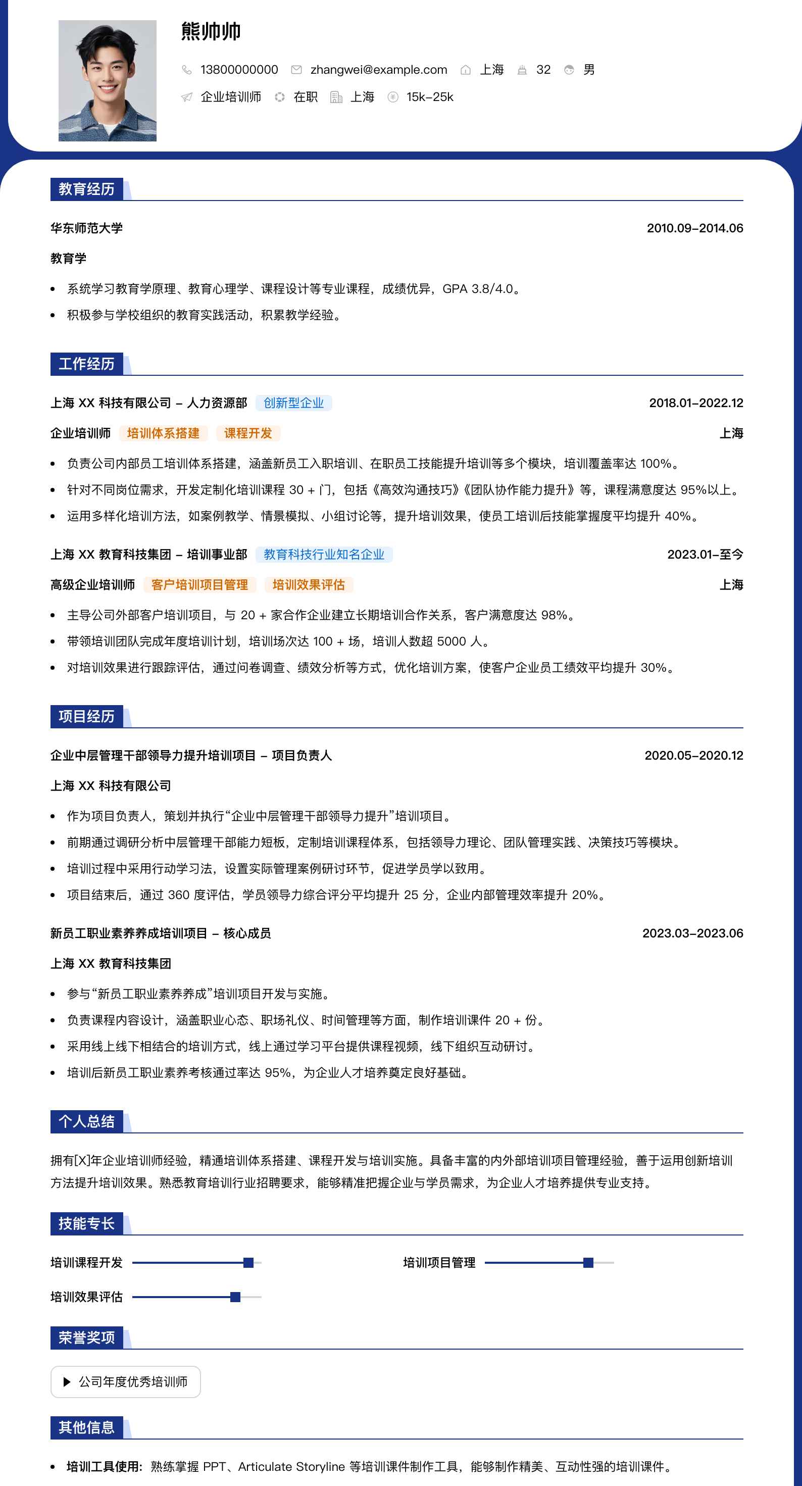 企业培训师简历模板