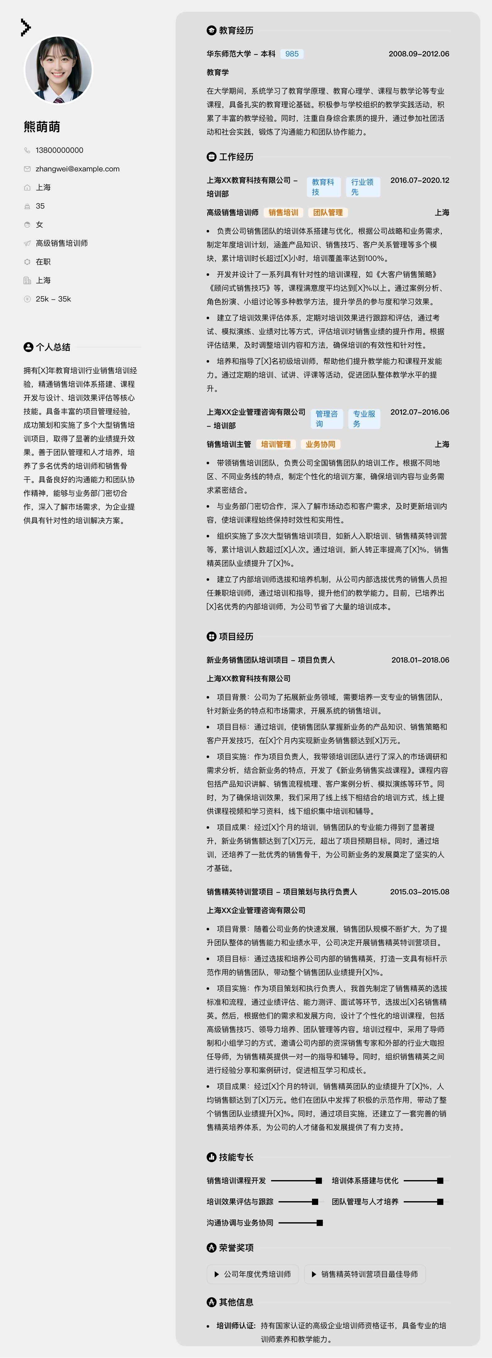 高级销售培训师简历模板
