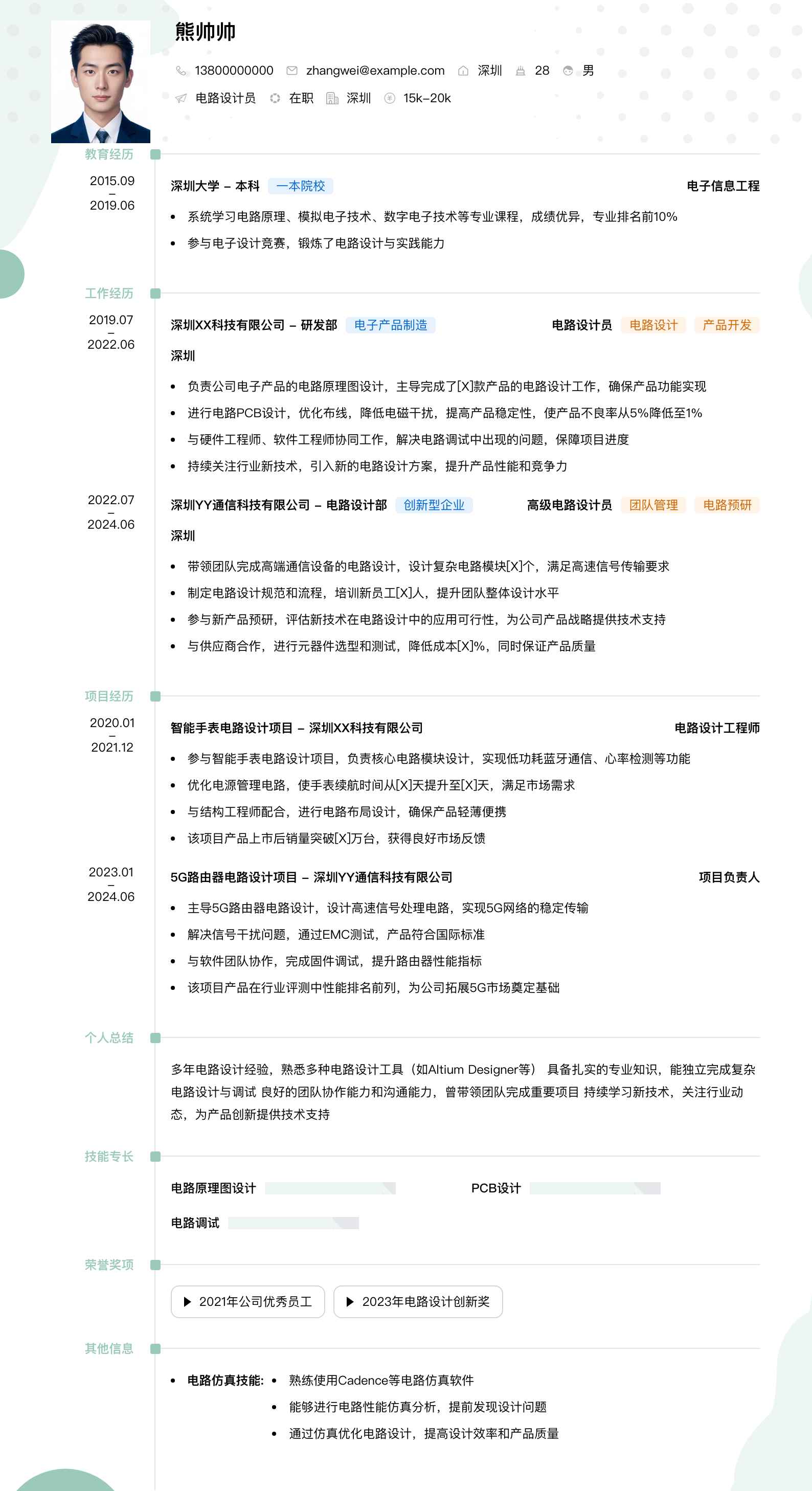 电路设计员简历模板