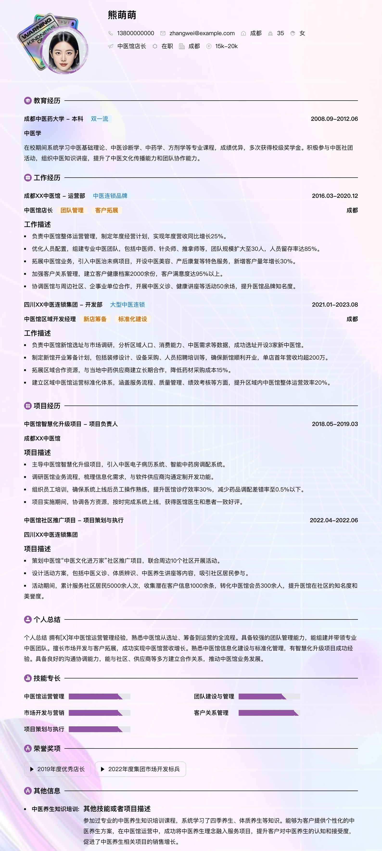中医馆店长简历模板