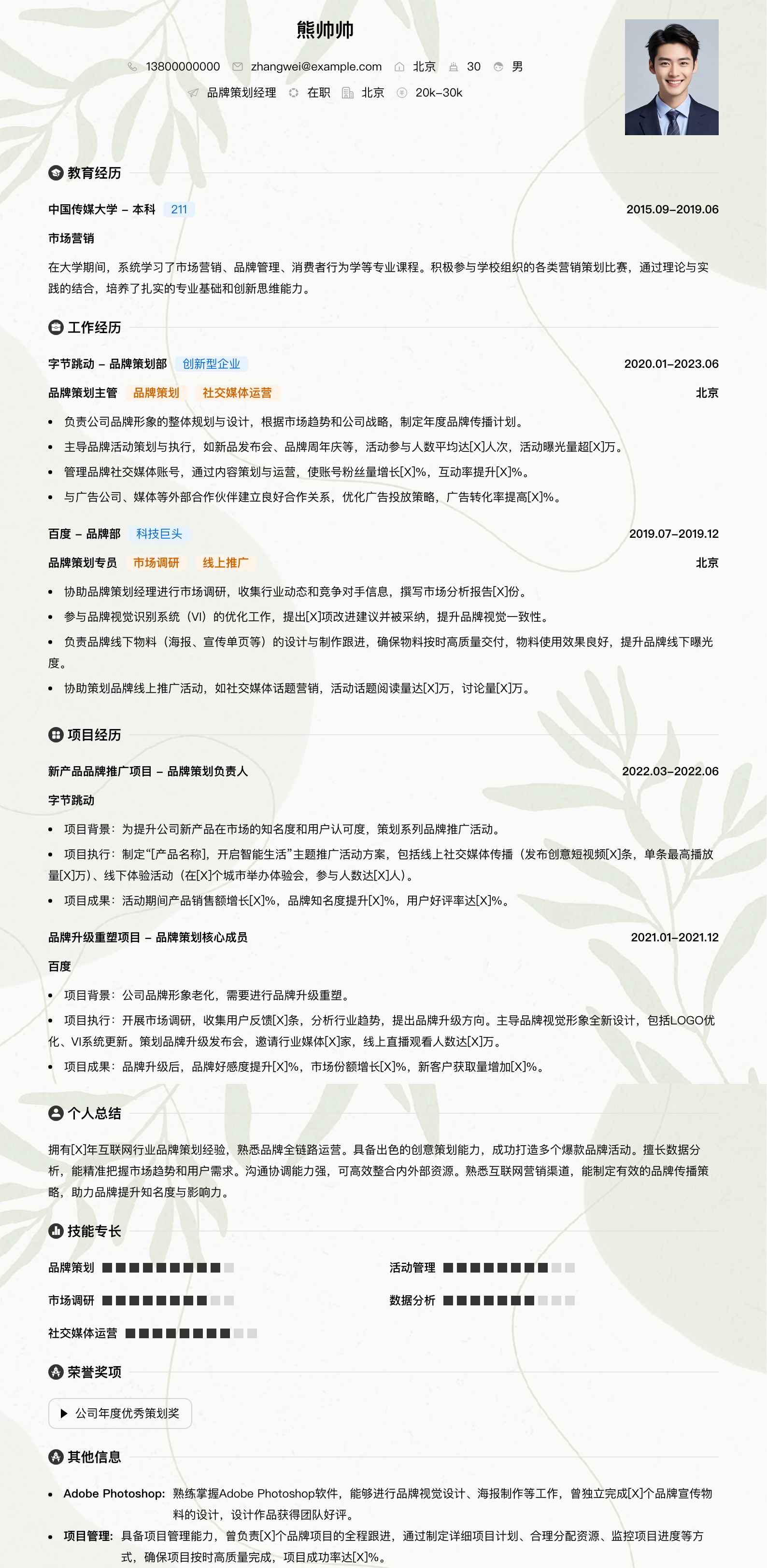 品牌策划经理简历模板