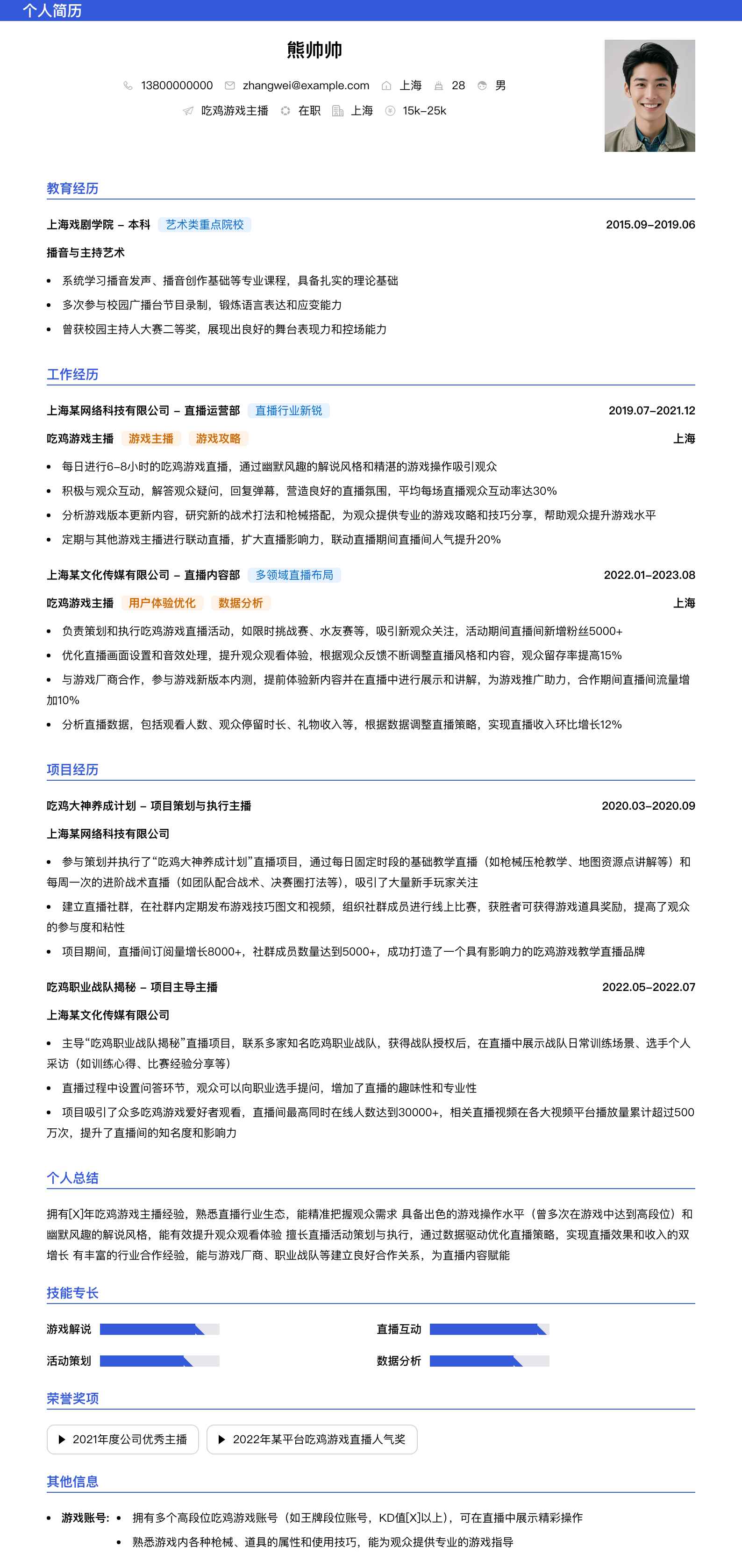 吃鸡游戏主播简历模板