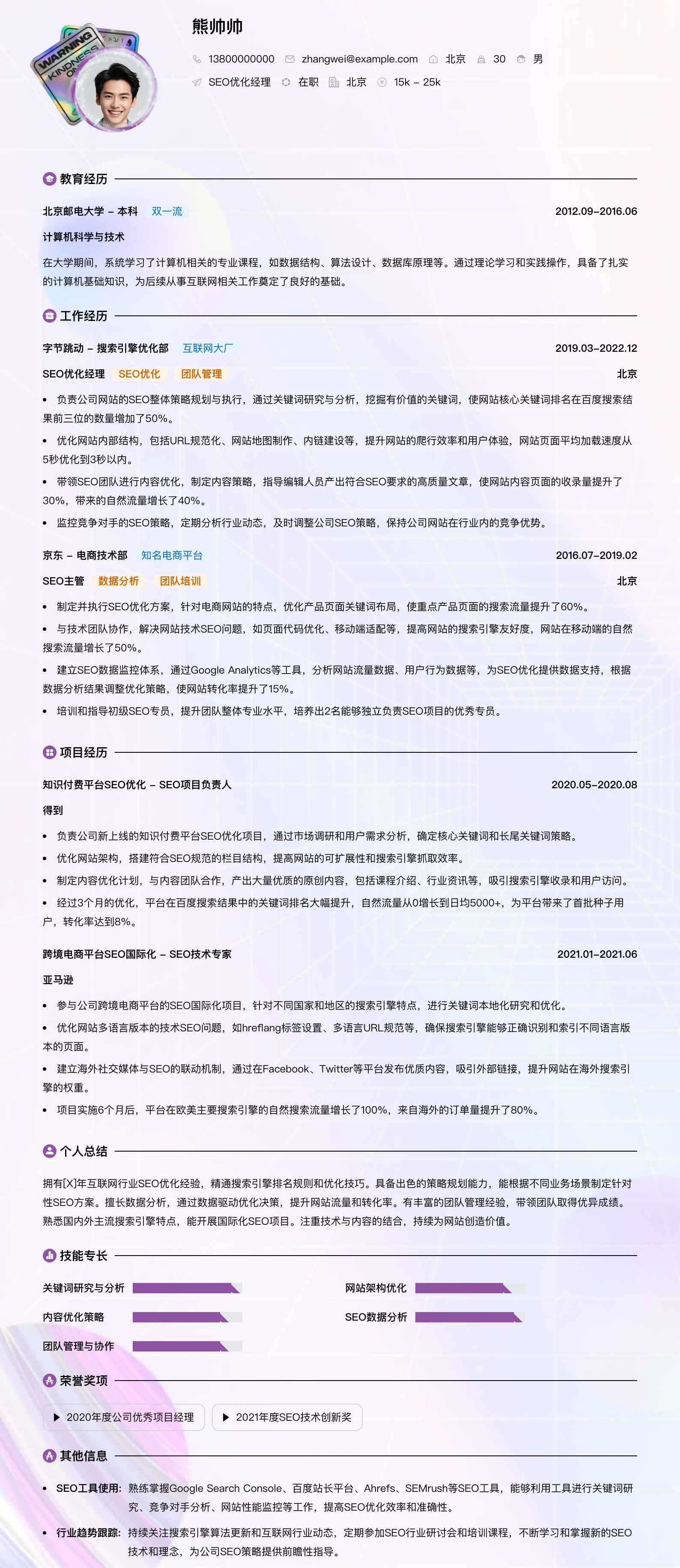 seo优化经理简历模板