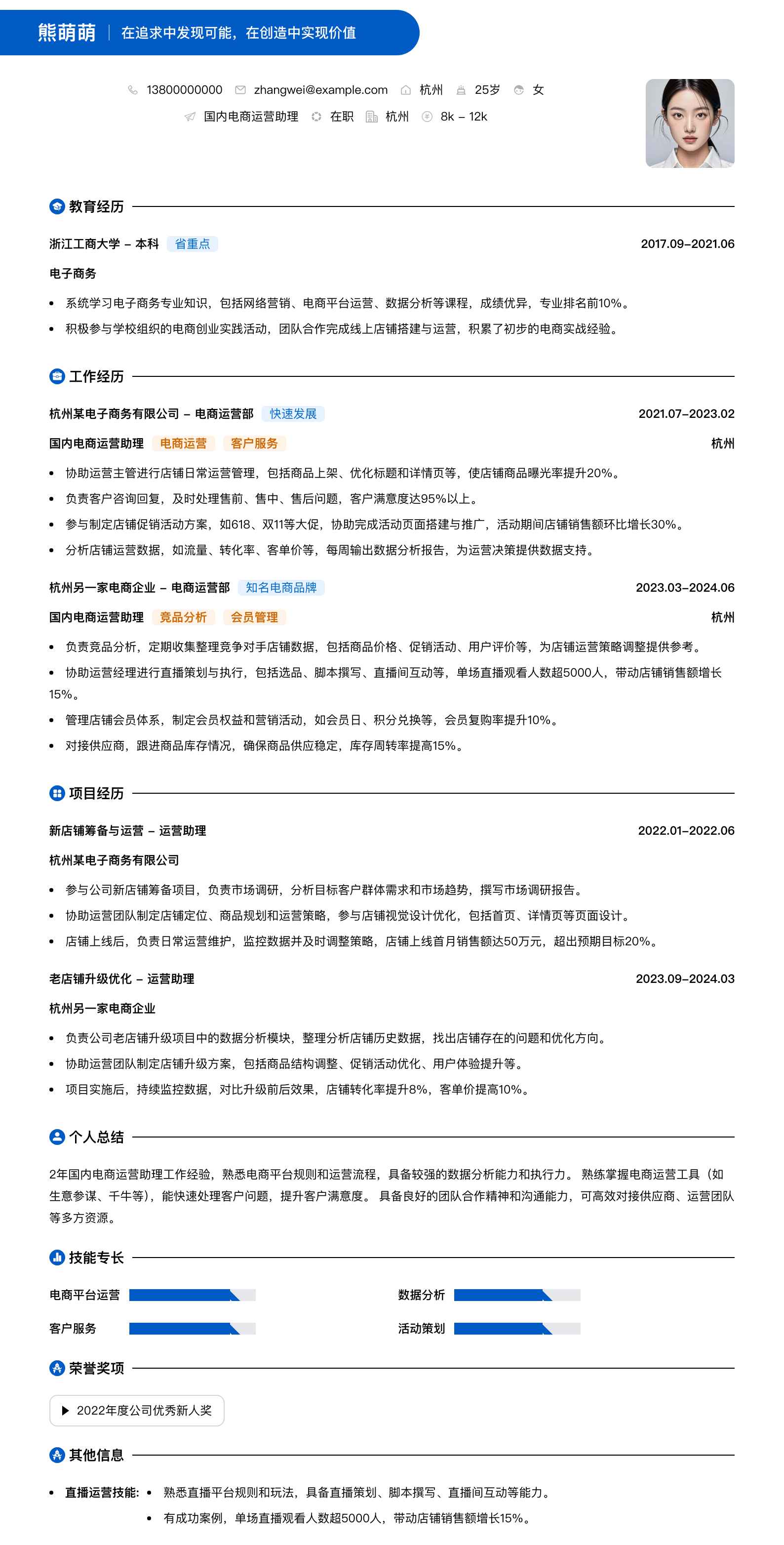 国内电商运营助理简历模板