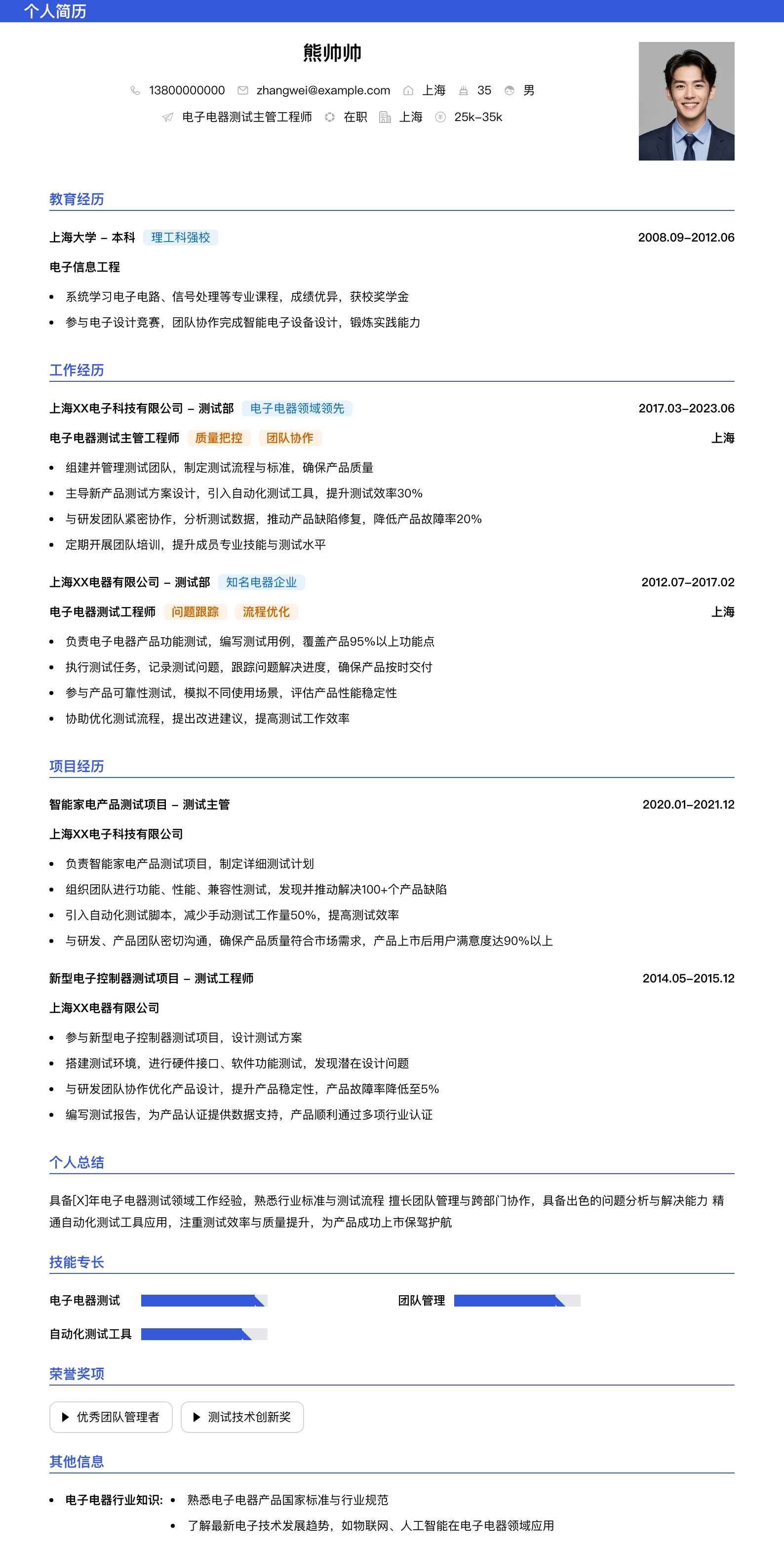 电子电器测试主管工程师简历模板