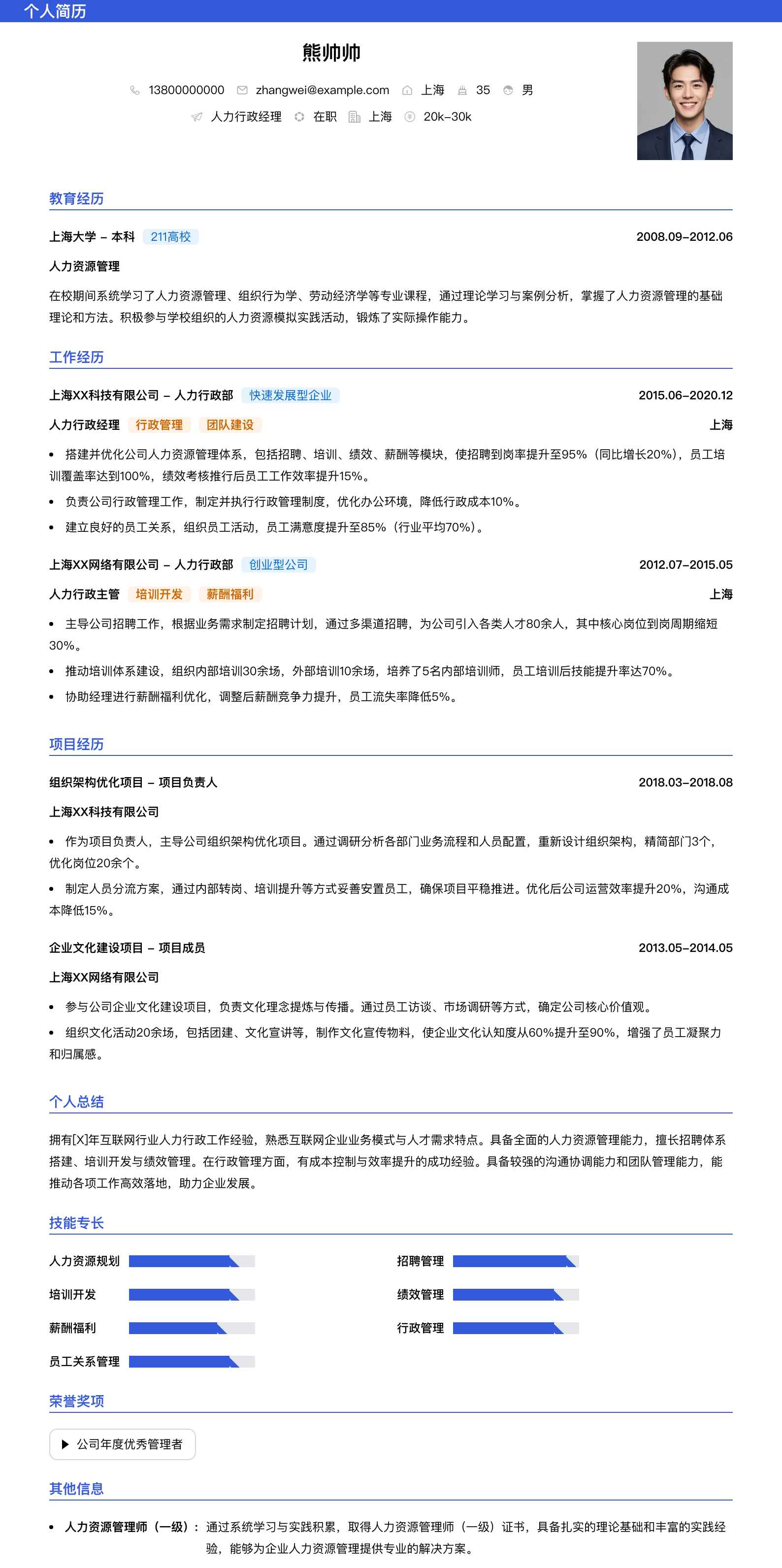人力行政经理简历模板