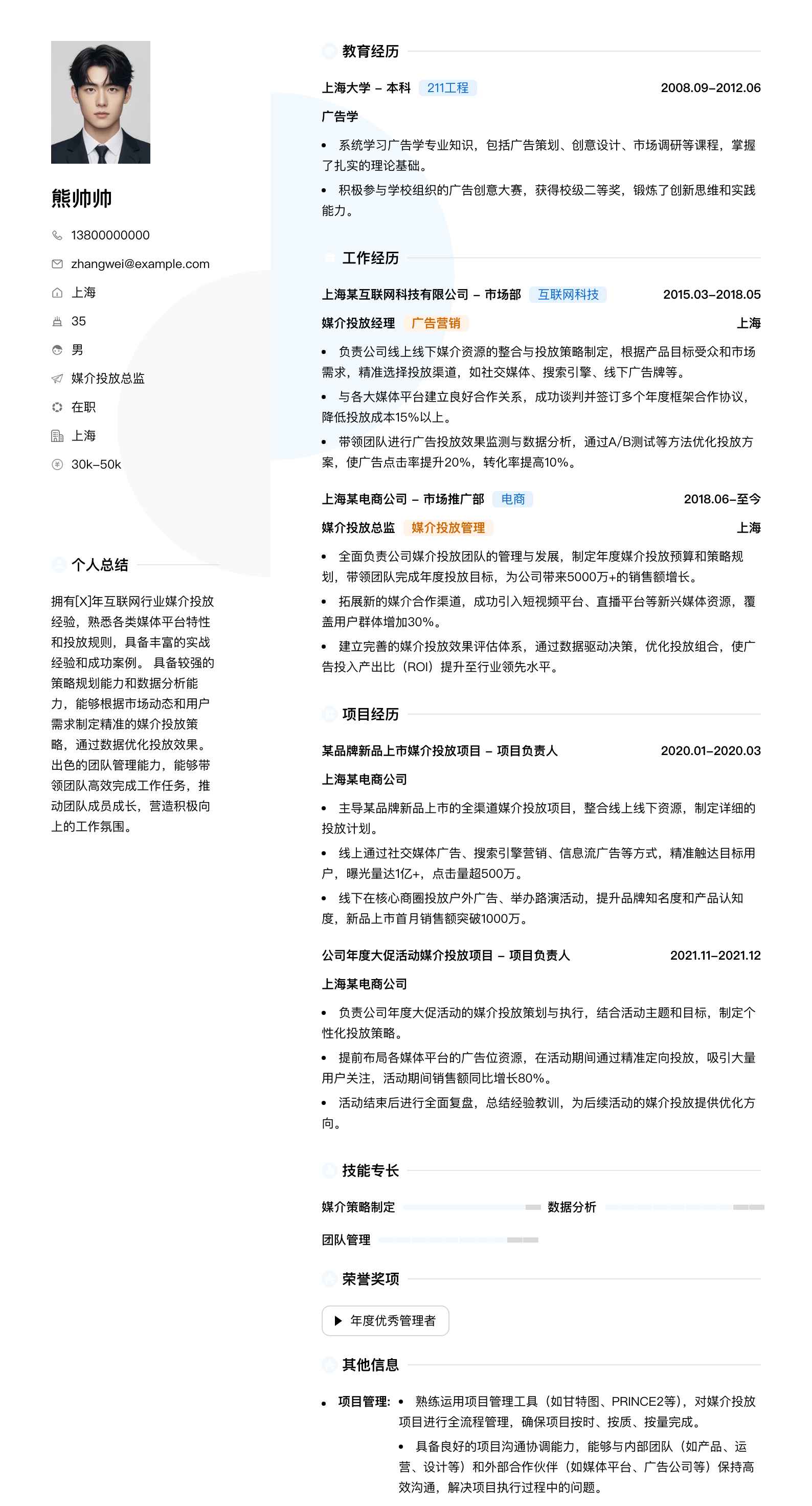 媒介投放总监简历模板