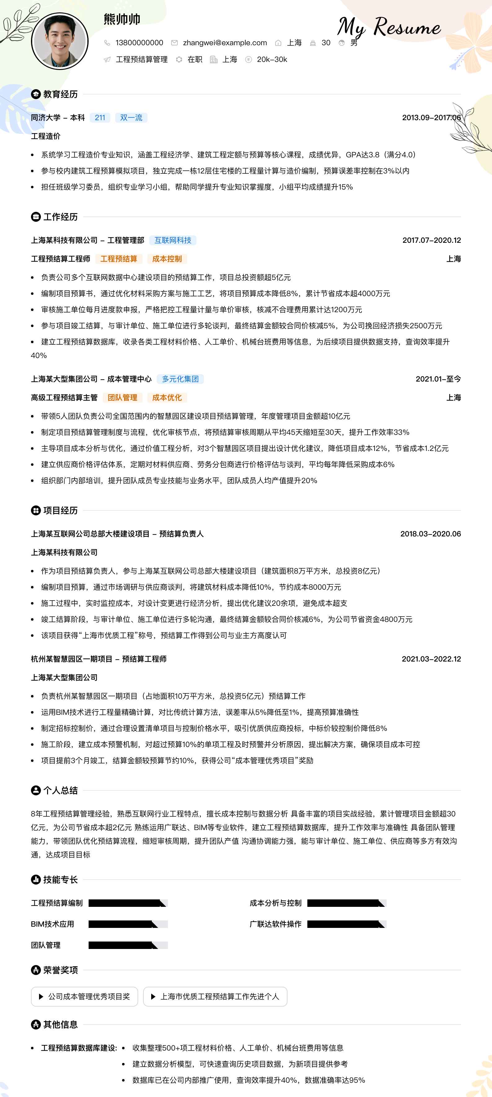 工程预结算管理简历模板