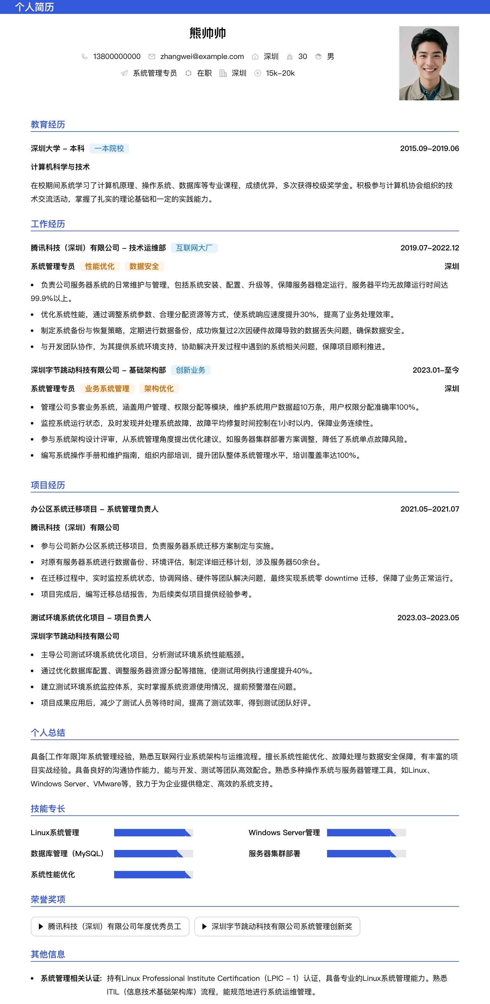 系统管理专员简历模板