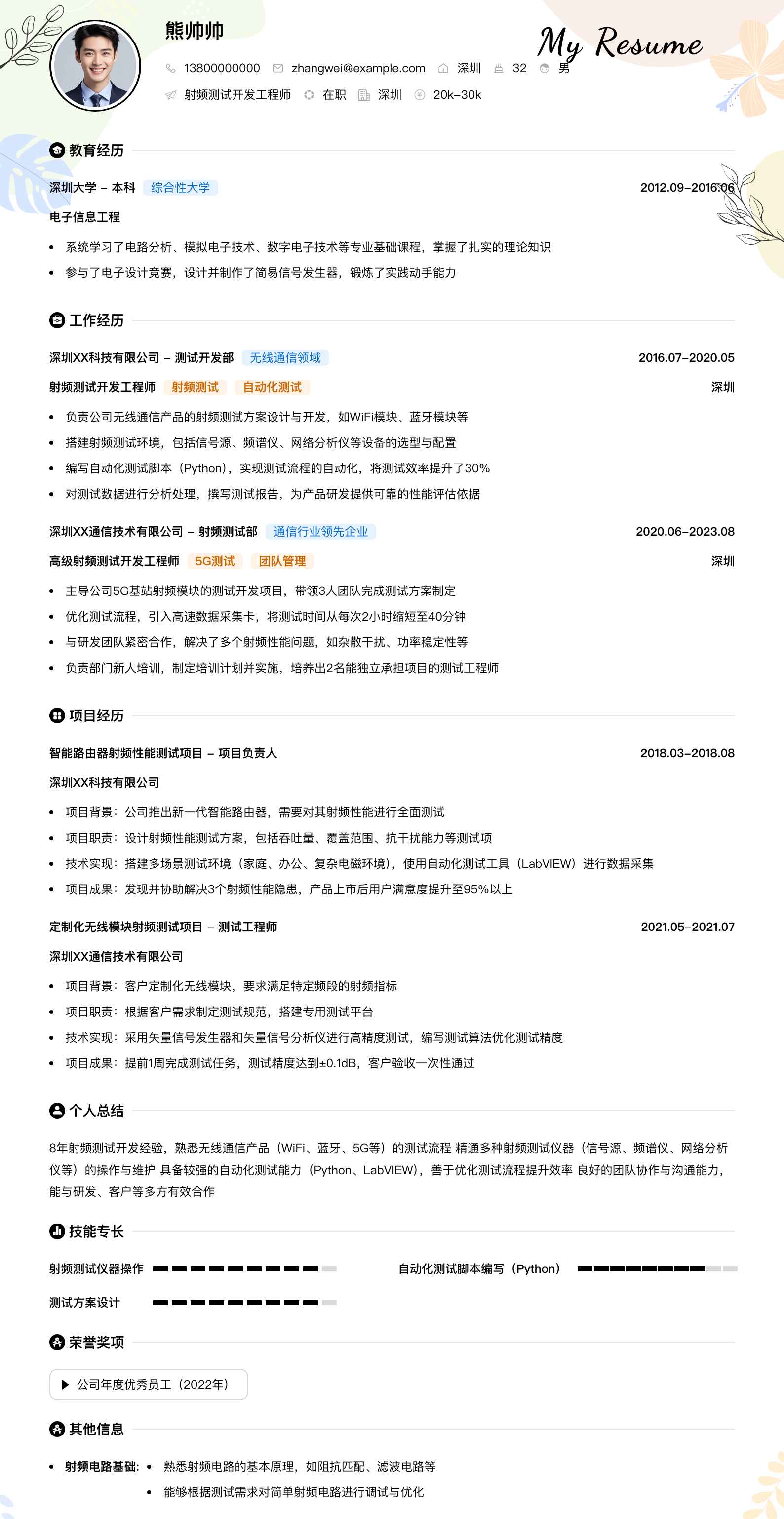 射频测试开发工程师简历模板