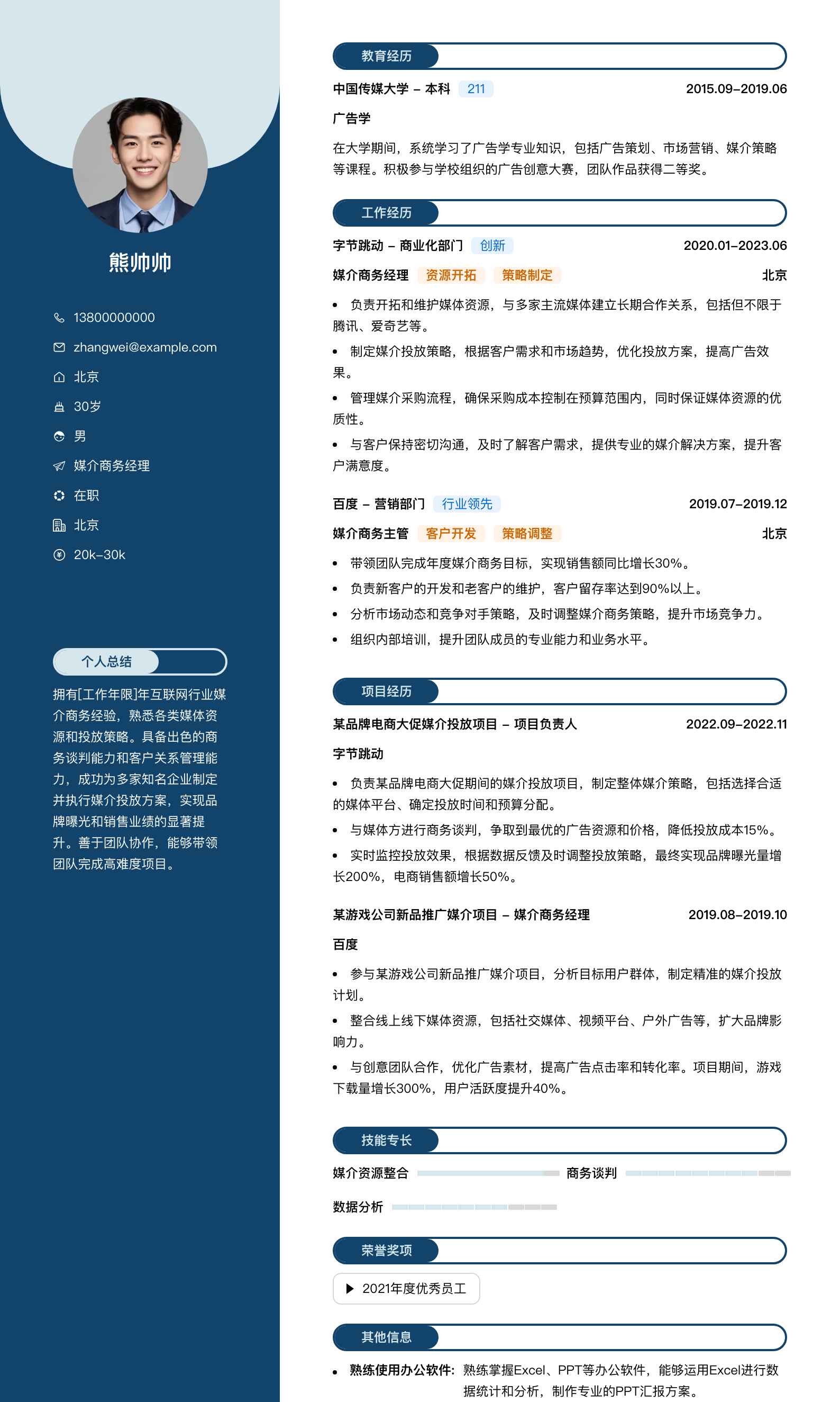 媒介商务经理简历模板