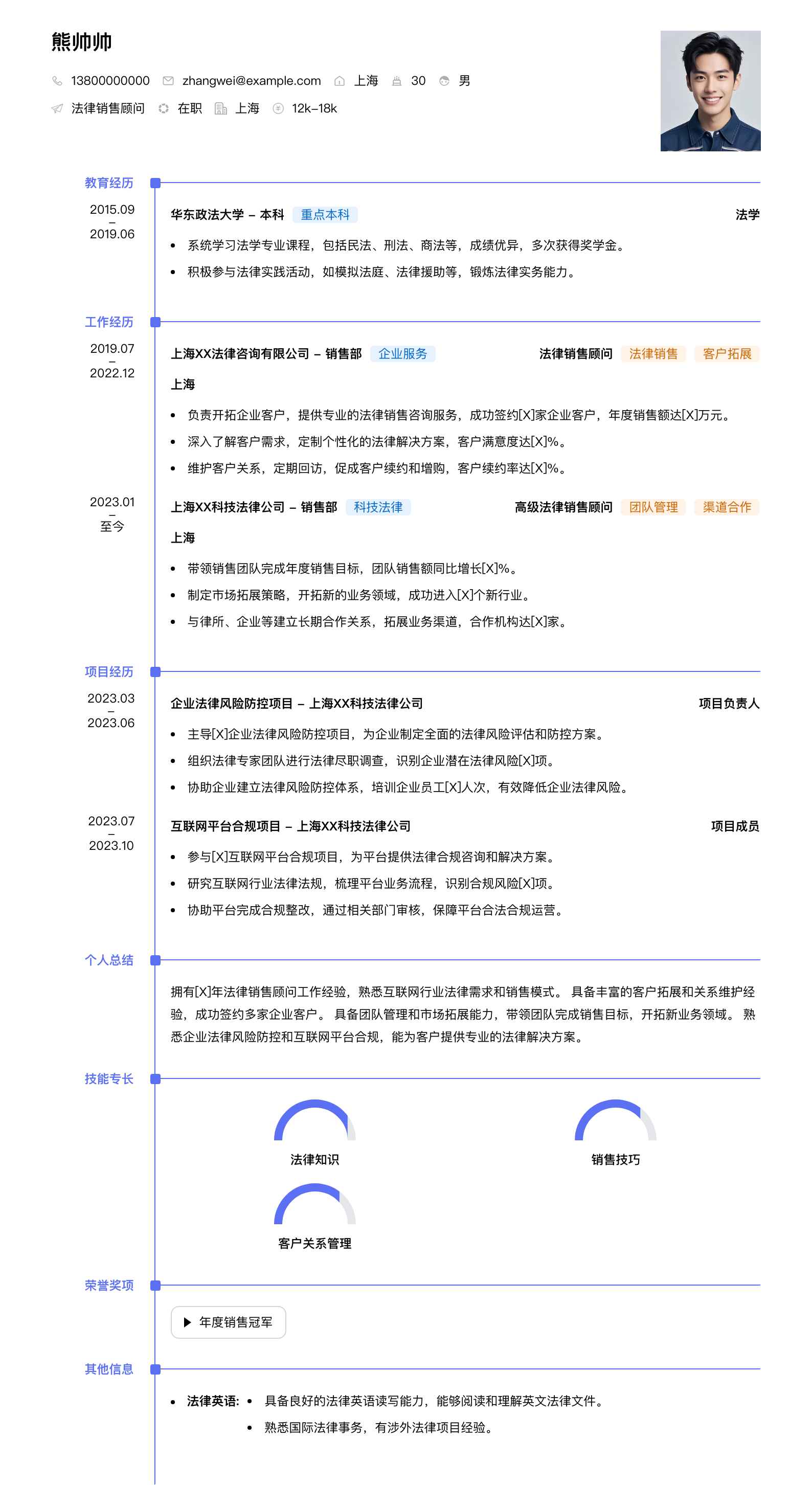 法律销售顾问简历模板
