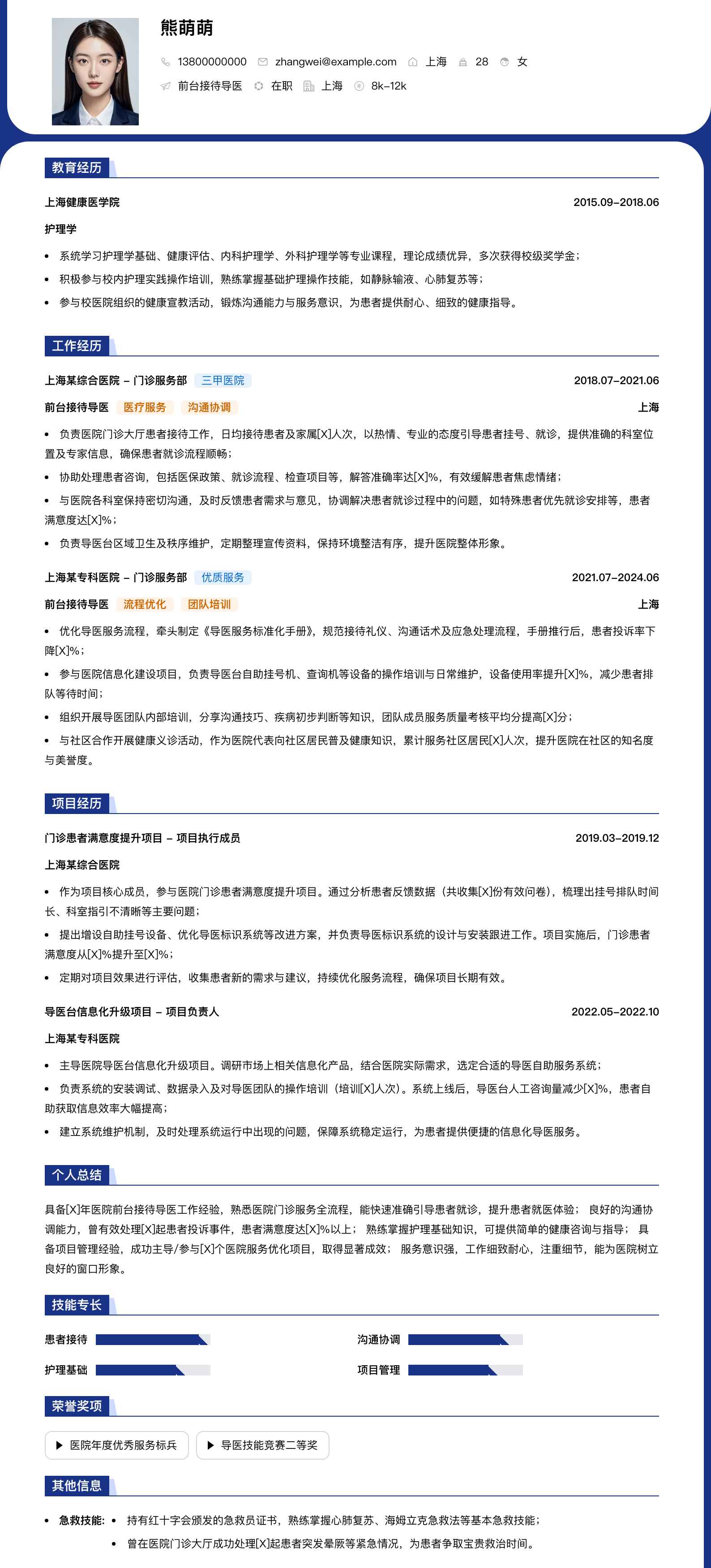 前台接待导医简历模板
