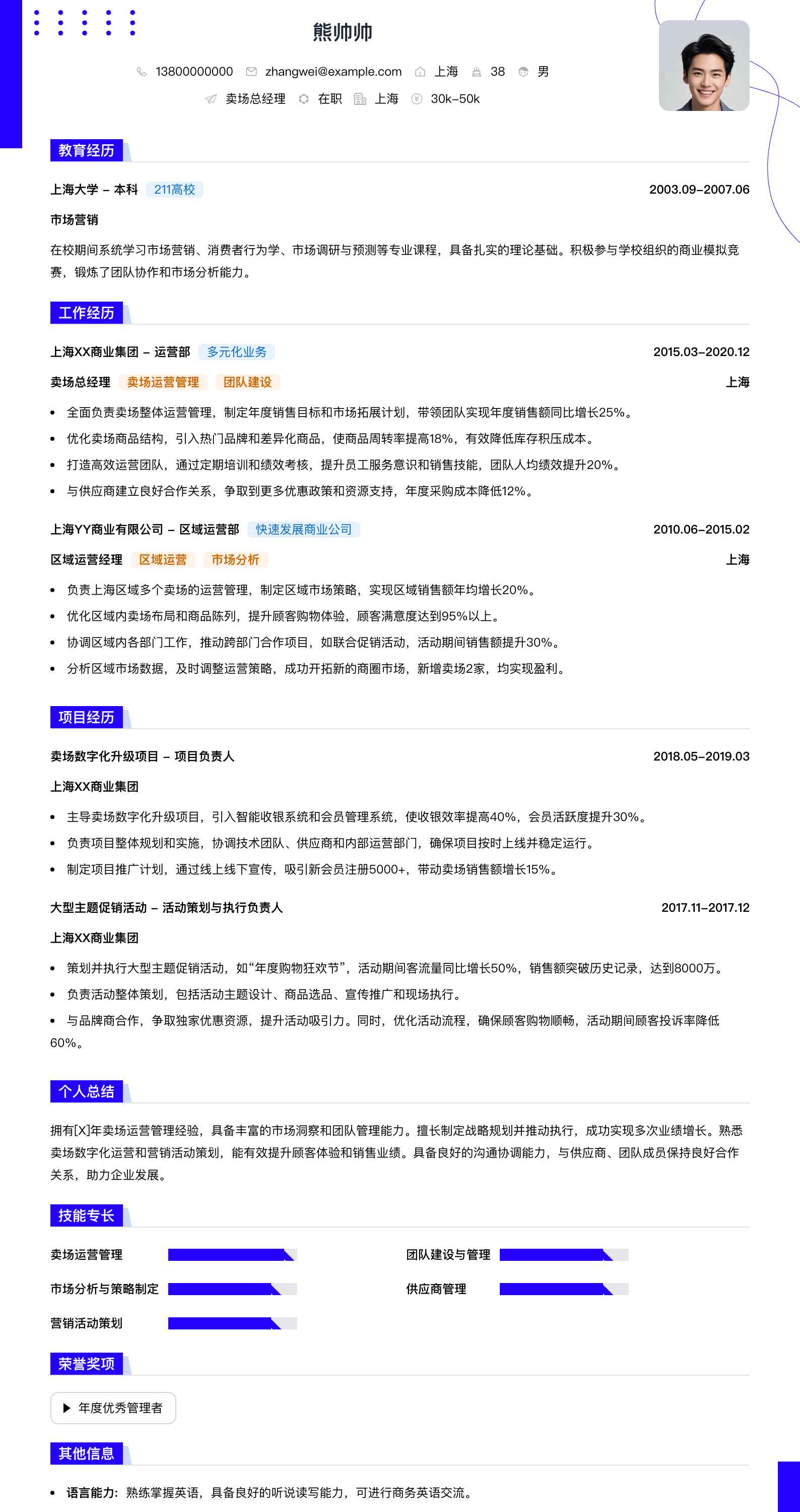 卖场总经理简历模板