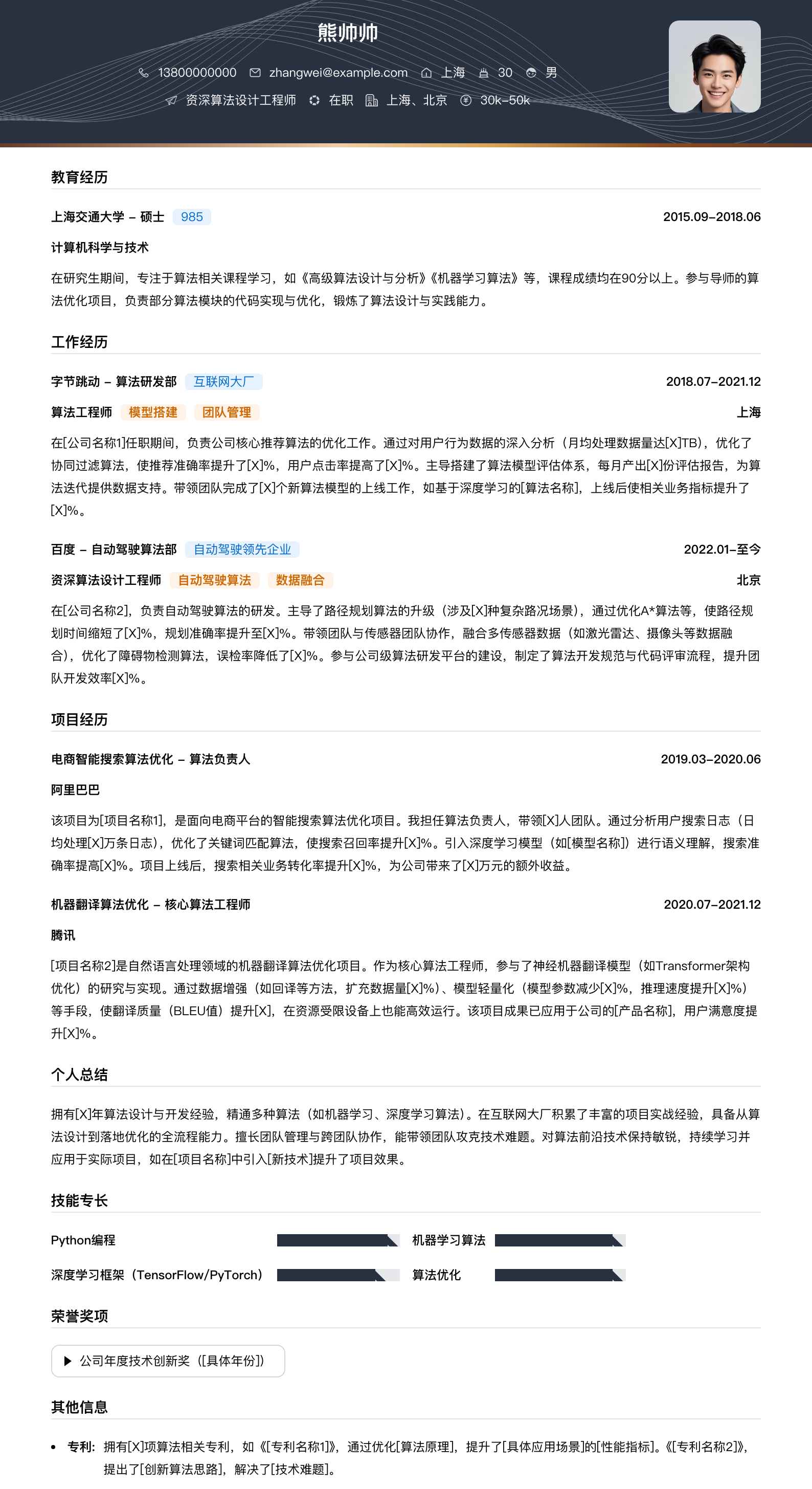 资深算法设计工程师简历模板
