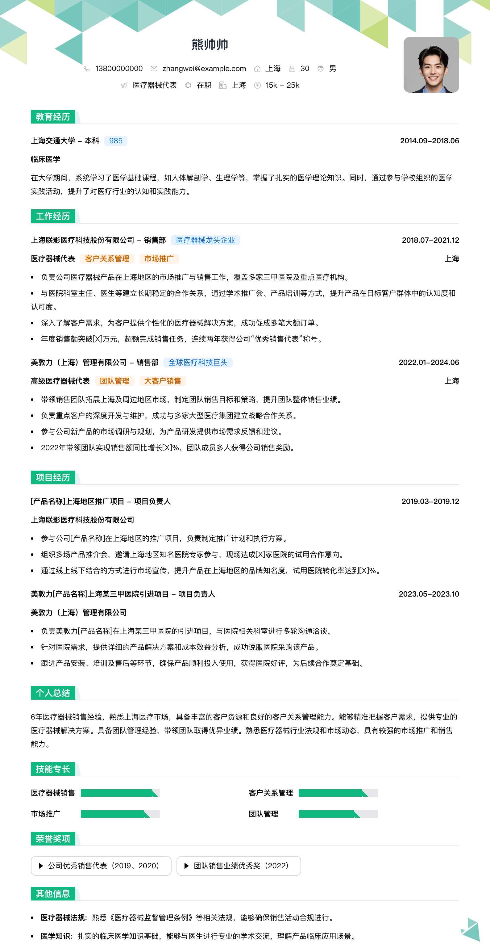 医疗器械代表简历模板