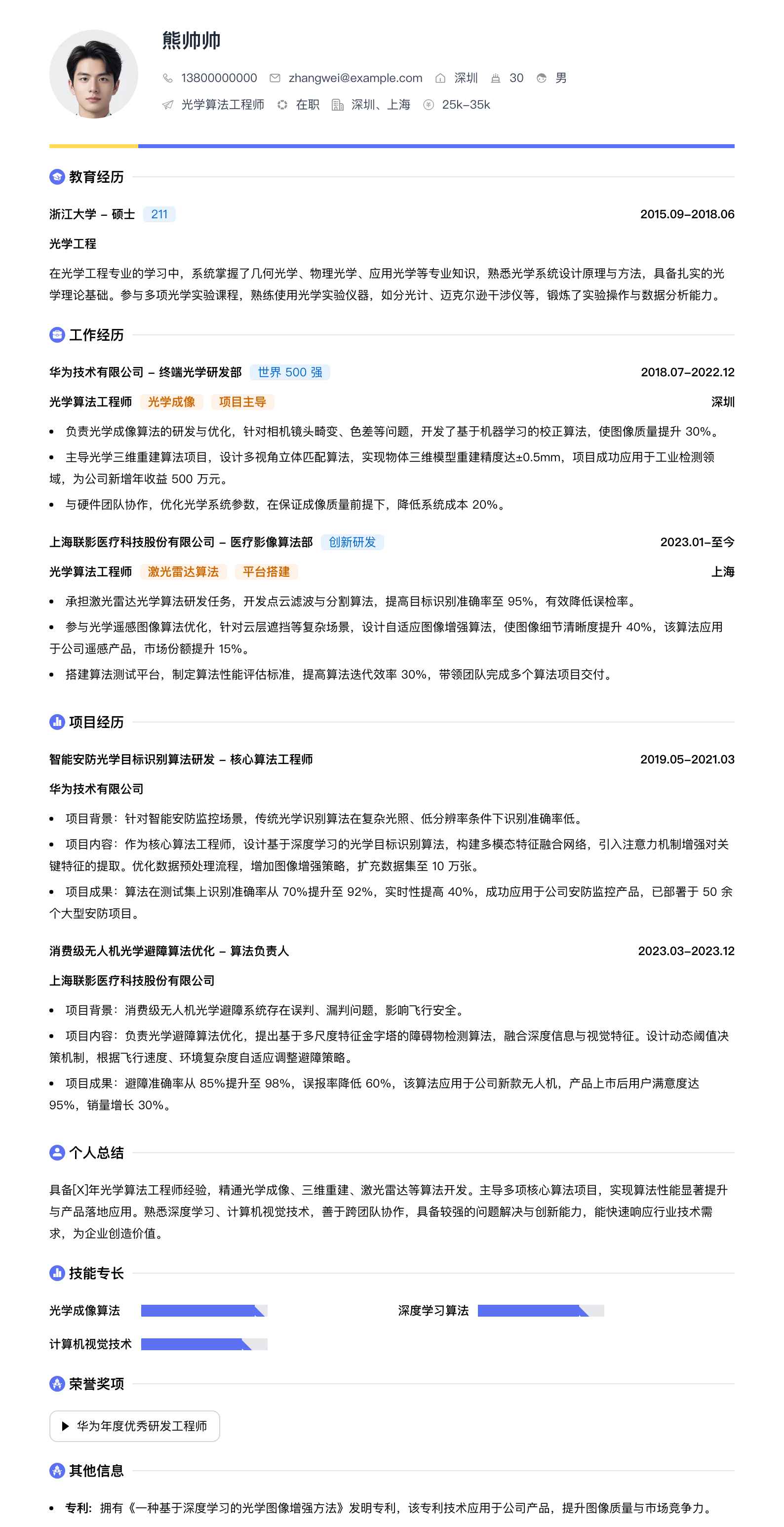 光学算法工程师简历模板