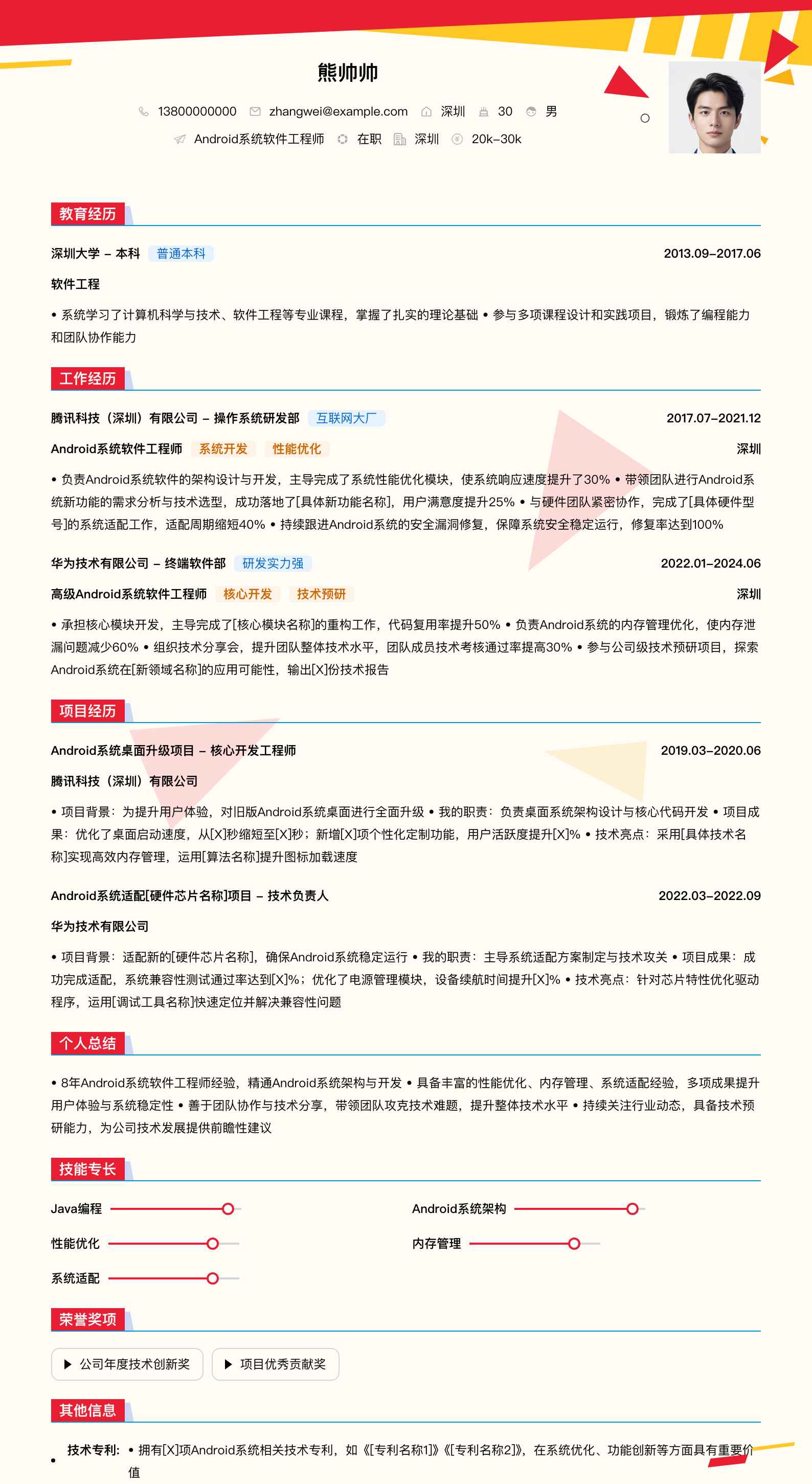 android系统软件工程师简历模板