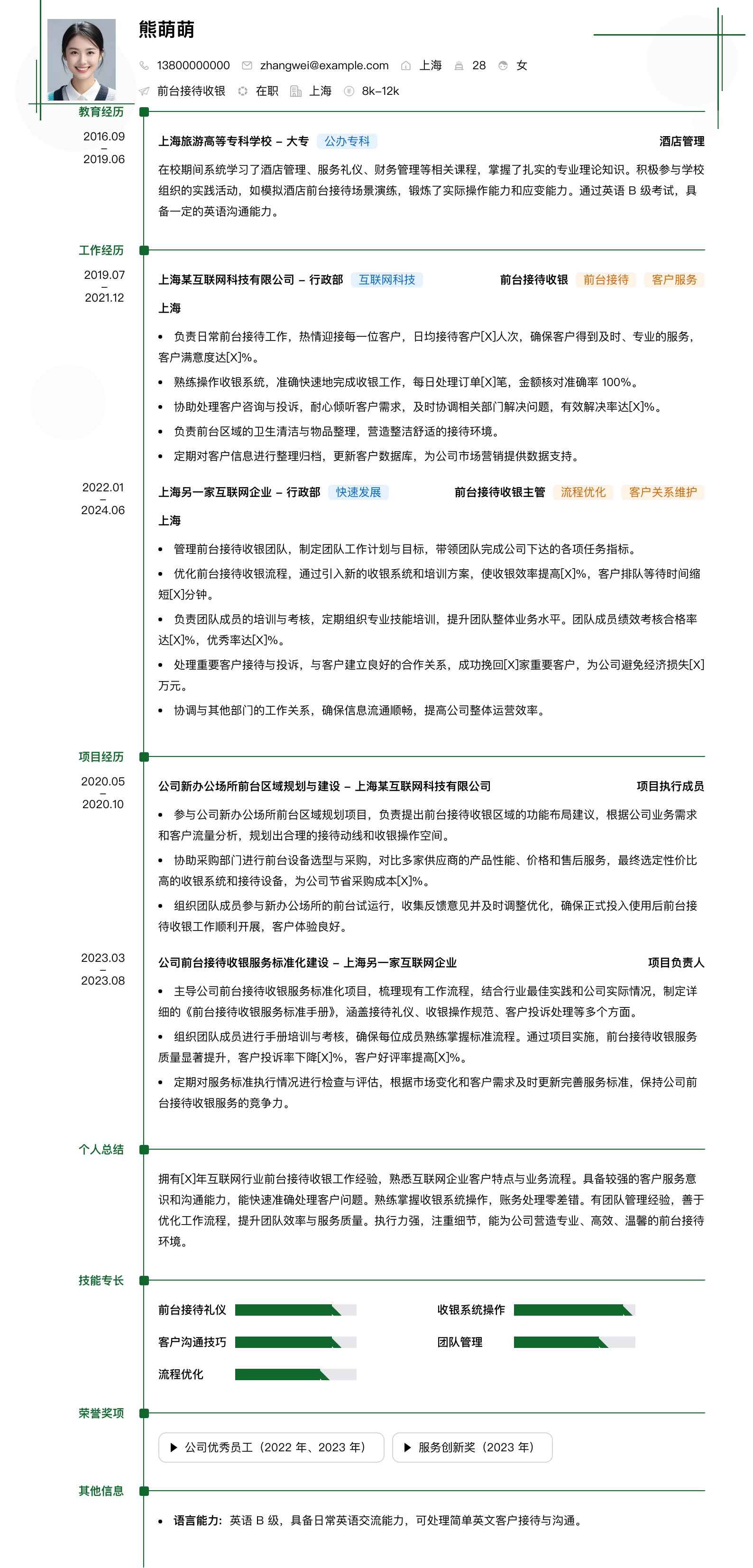 前台接待收银简历模板