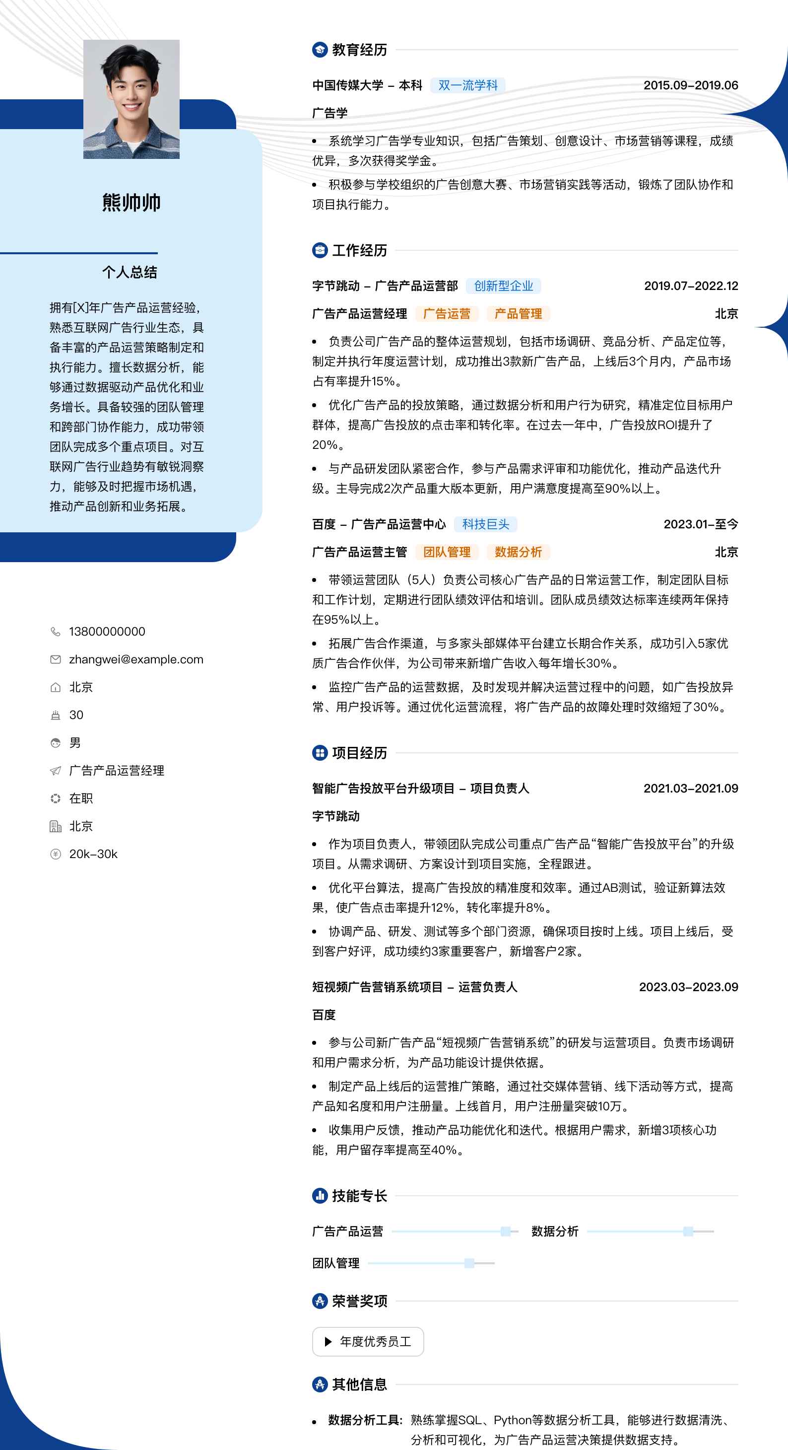 广告产品运营经理简历模板