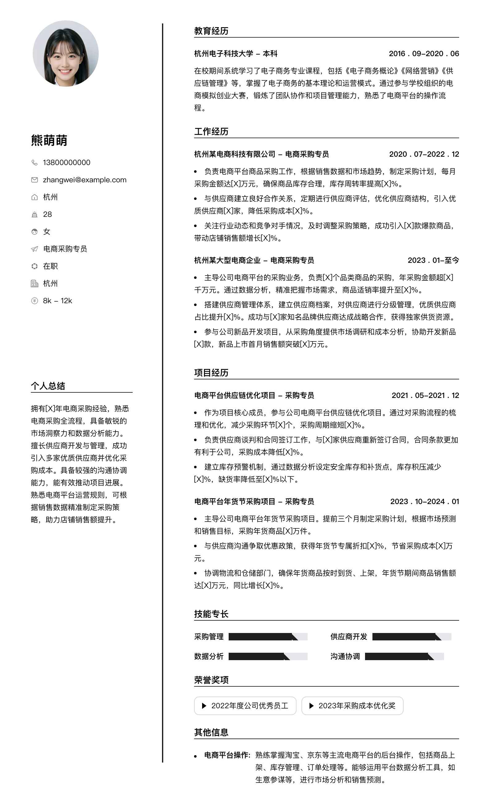 电商采购专员简历模板