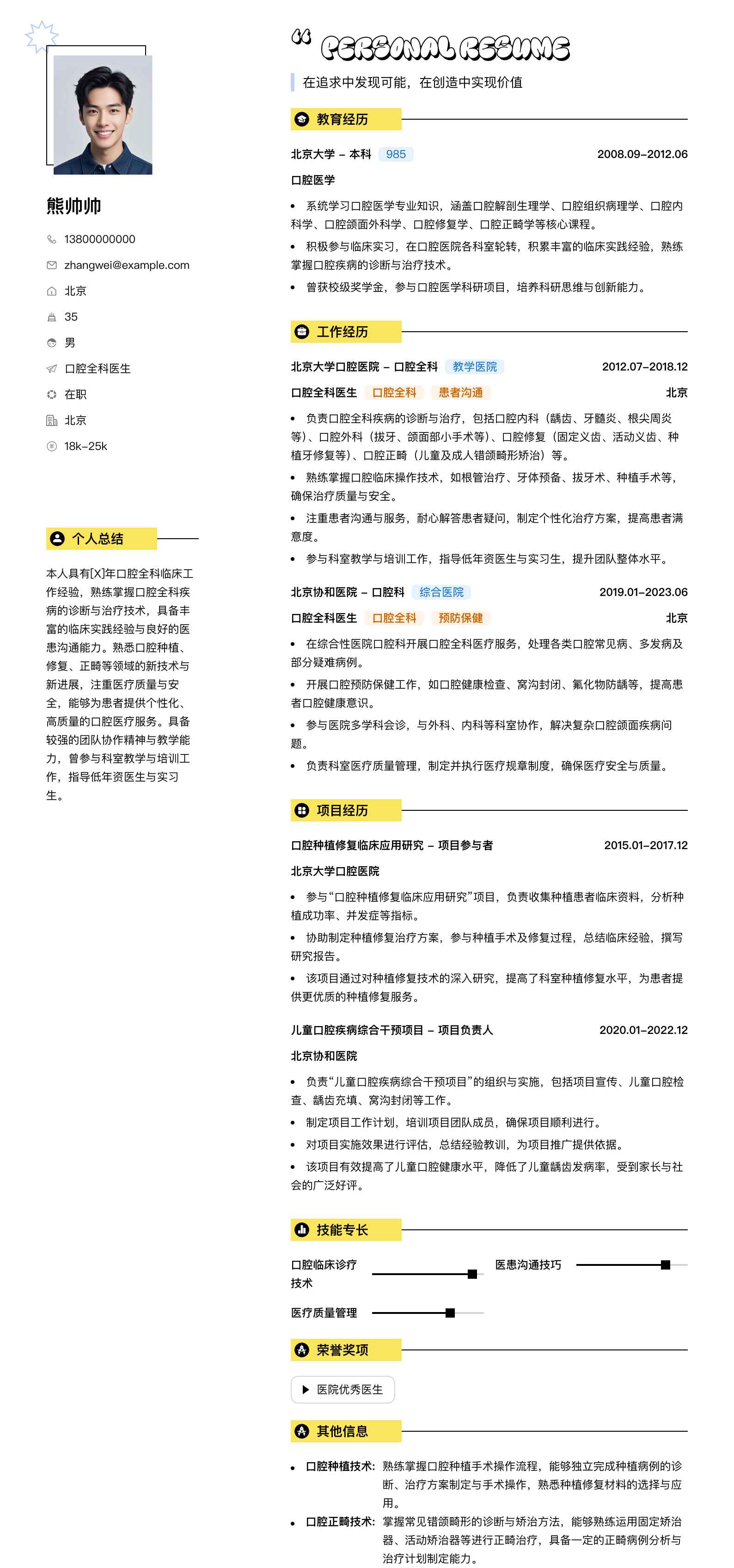 口腔全科医生简历模板