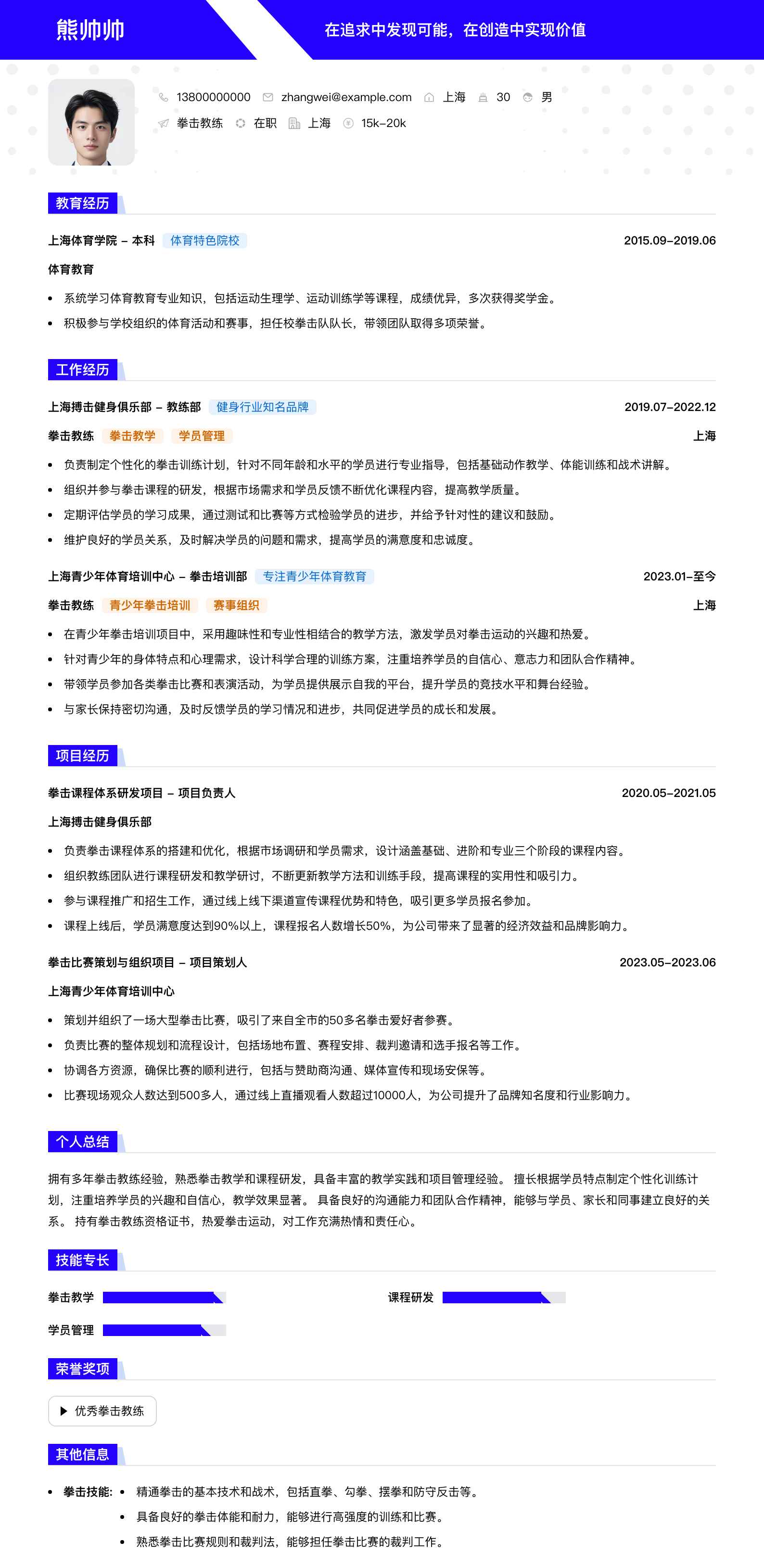 拳击教练简历模板