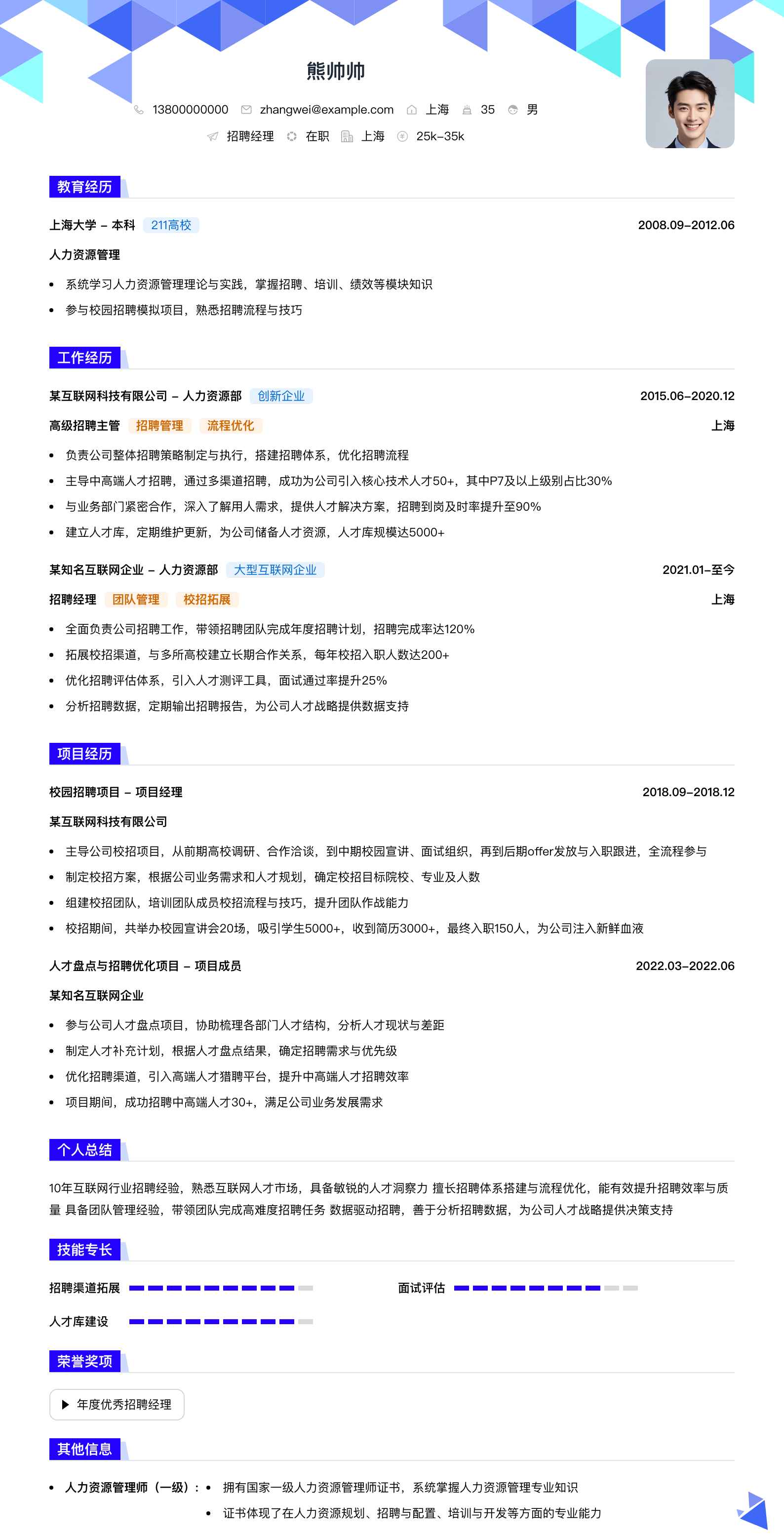 招聘经理简历模板