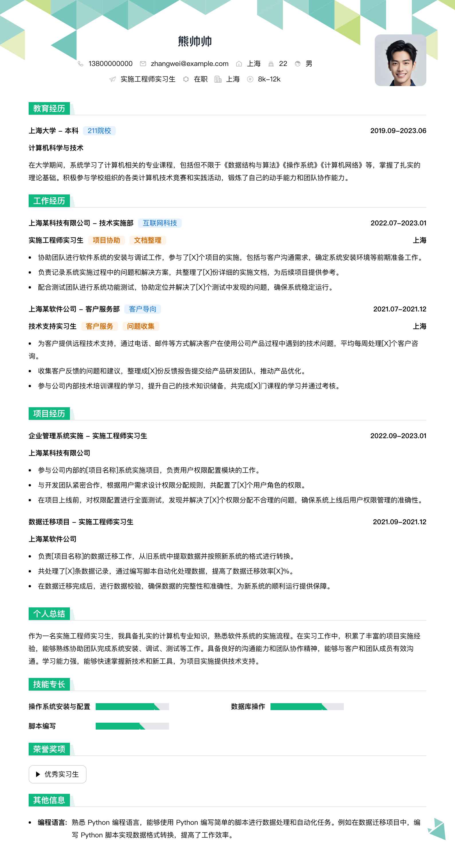 实施工程师实习生简历模板